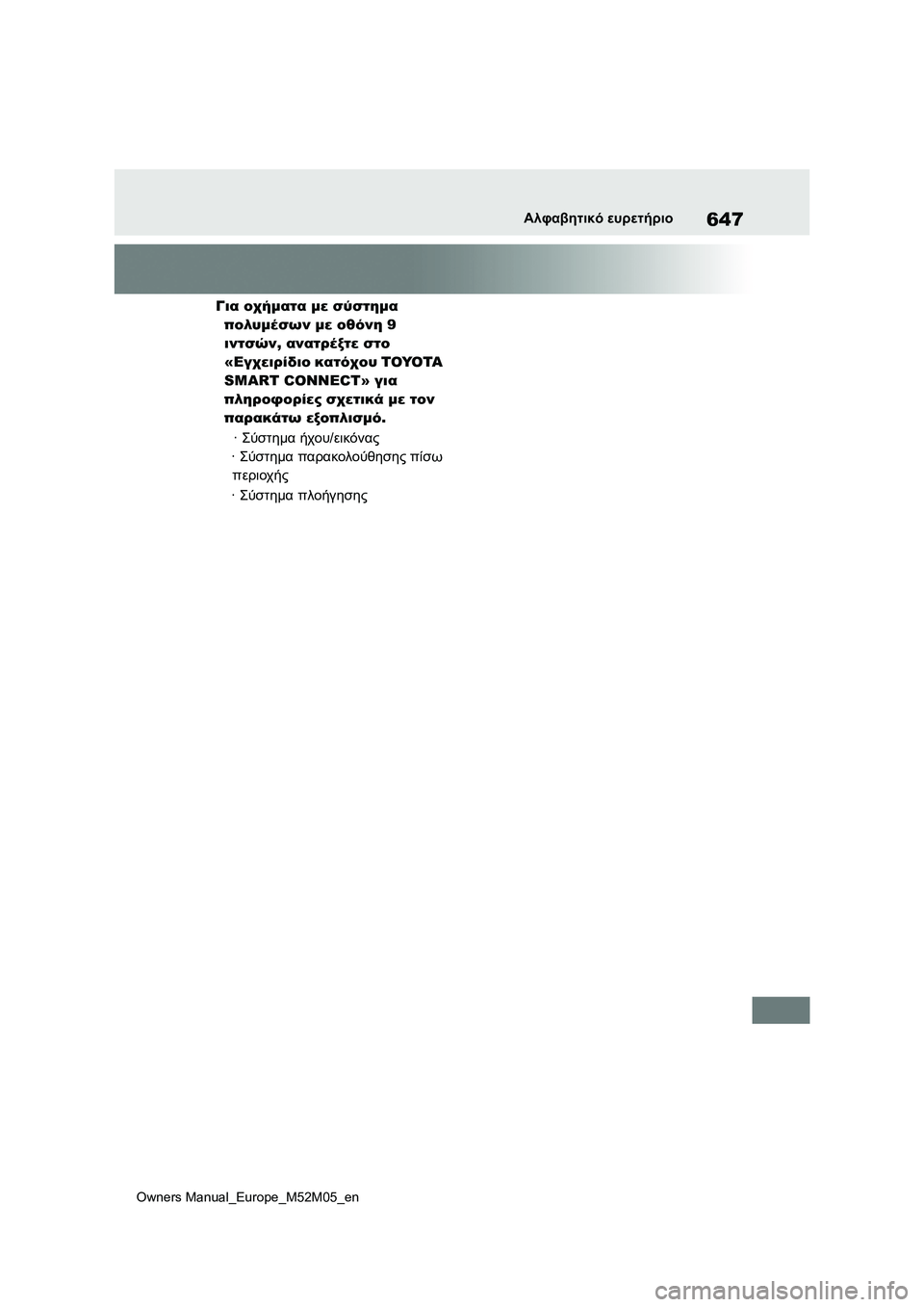 TOYOTA YARIS 2022  ΟΔΗΓΌΣ ΧΡΉΣΗΣ (in Greek) 647
Owners Manual_Europe_M52M05_en
Αλφαβητικό ευρετήριο
Για οχήματα με σύστημα 
πολυμέσων με οθόνη 9 
ιντσών, ανατρέξτε στο 
«