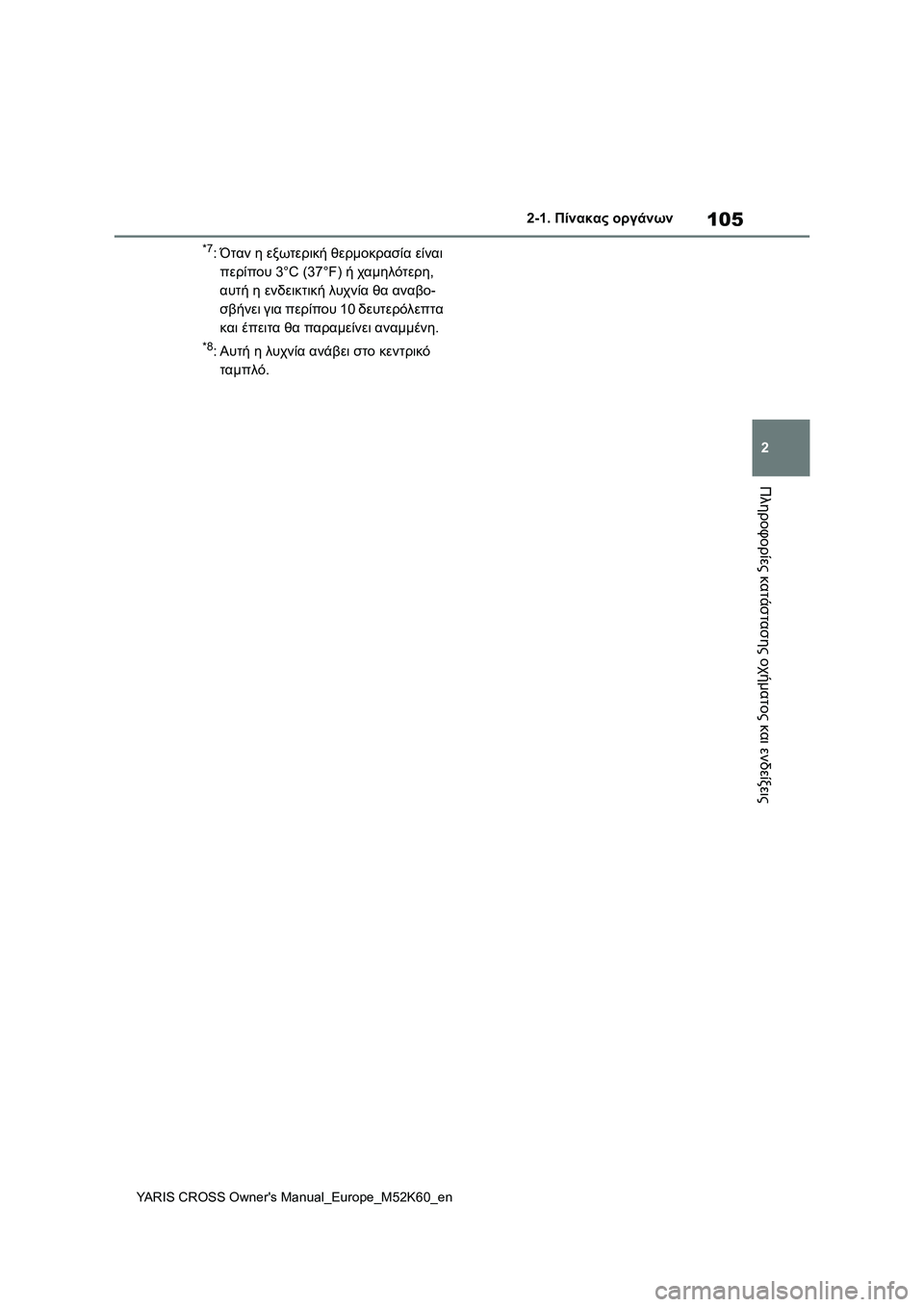 TOYOTA YARIS CROSS 2021  ΟΔΗΓΌΣ ΧΡΉΣΗΣ (in Greek) 105
2
YARIS CROSS Owners Manual_Europe_M52K60_en
2-1. Πίνακας οργάνων
Πληροφορίες κατάστασης οχήματος και ενδείξεις
*7:Όταν η εξωτερ