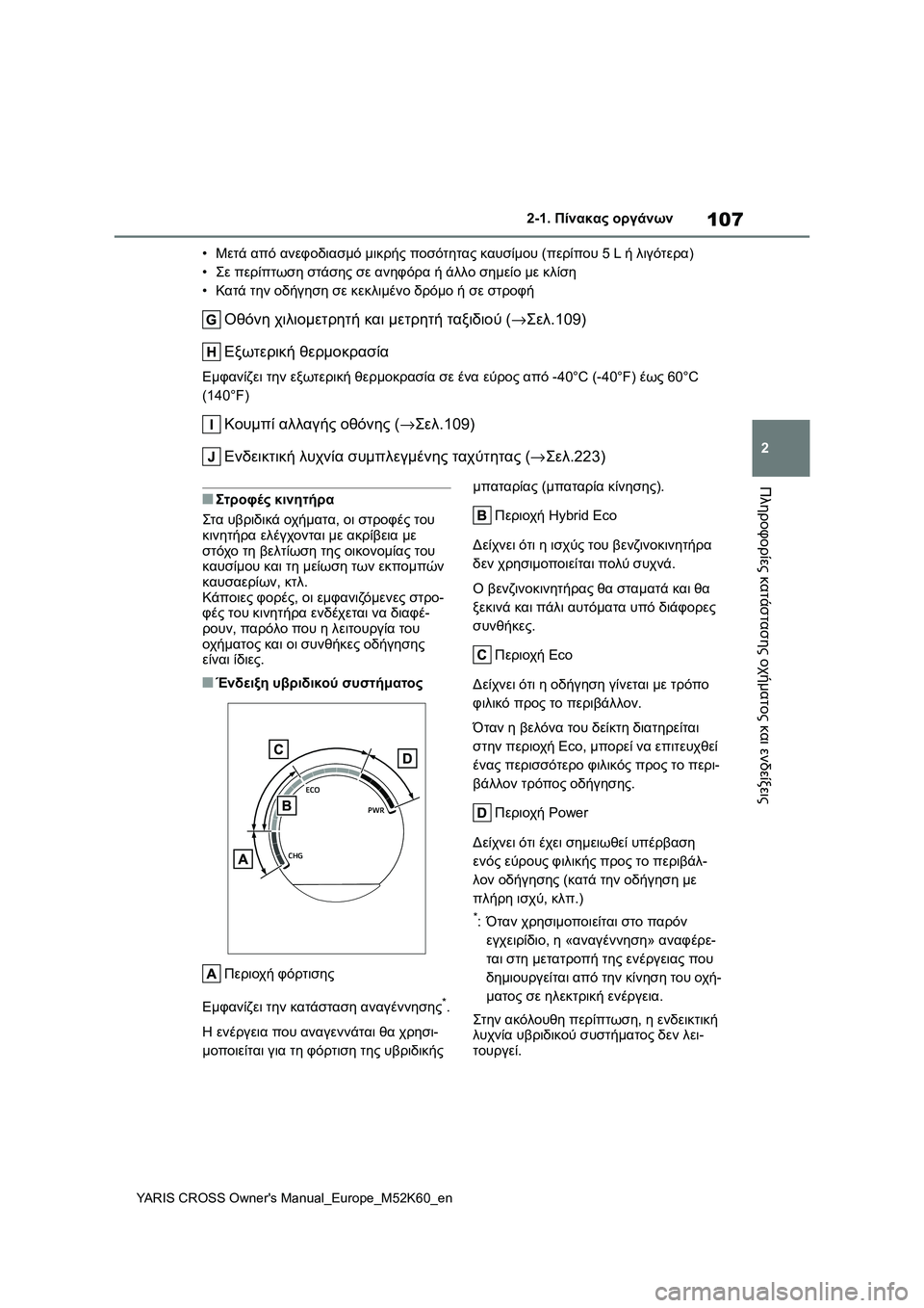 TOYOTA YARIS CROSS 2021  ΟΔΗΓΌΣ ΧΡΉΣΗΣ (in Greek) 107
2
YARIS CROSS Owners Manual_Europe_M52K60_en
2-1. Πίνακας οργάνων
Πληροφορίες κατάστασης οχήματος και ενδείξεις
•Μετά από ανεφ