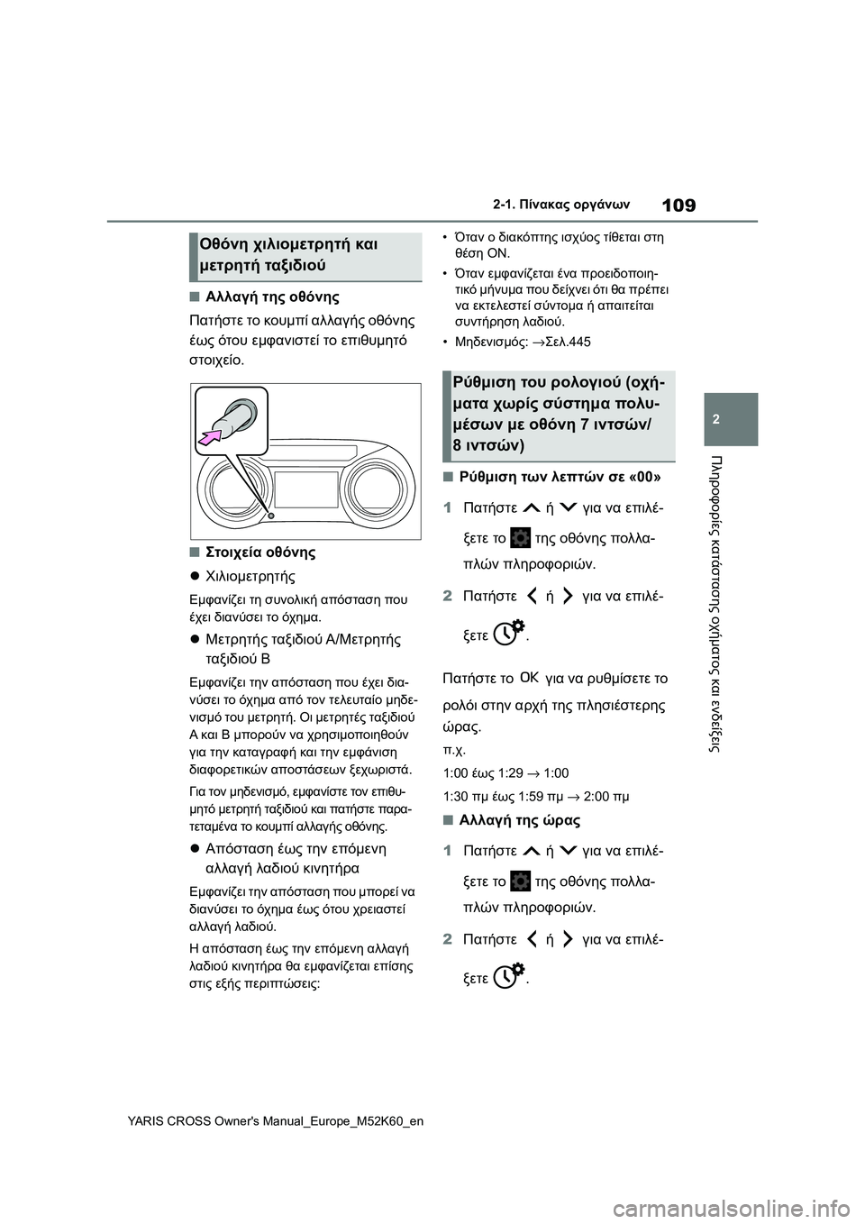 TOYOTA YARIS CROSS 2021  ΟΔΗΓΌΣ ΧΡΉΣΗΣ (in Greek) 109
2
YARIS CROSS Owners Manual_Europe_M52K60_en
2-1. Πίνακας οργάνων
Πληροφορίες κατάστασης οχήματος και ενδείξεις
■Αλλαγή της οθ