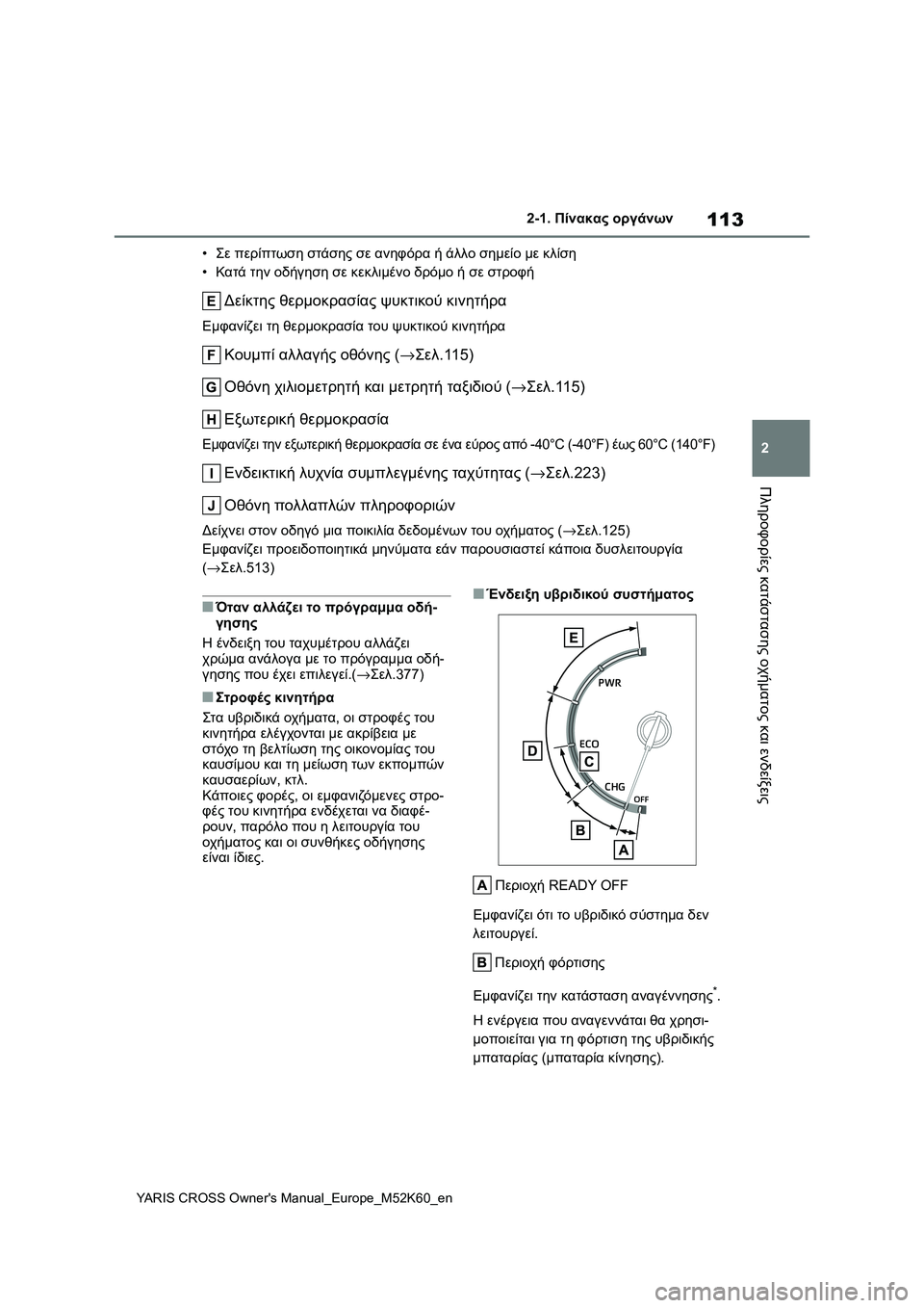TOYOTA YARIS CROSS 2021  ΟΔΗΓΌΣ ΧΡΉΣΗΣ (in Greek) 113
2
YARIS CROSS Owners Manual_Europe_M52K60_en
2-1. Πίνακας οργάνων
Πληροφορίες κατάστασης οχήματος και ενδείξεις
•Σε περίπτωση 
