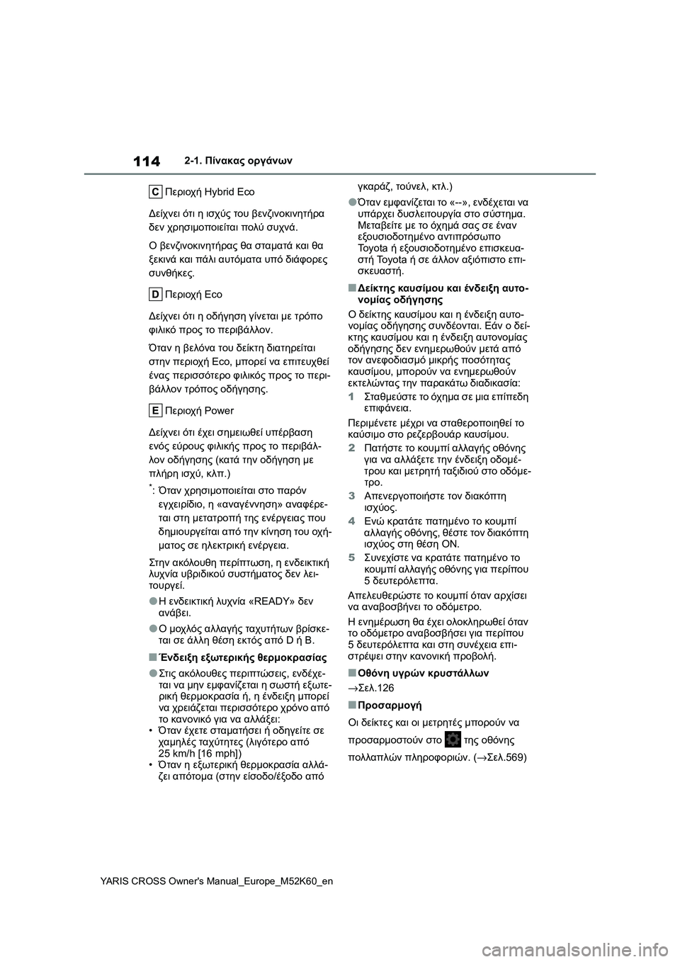 TOYOTA YARIS CROSS 2021  ΟΔΗΓΌΣ ΧΡΉΣΗΣ (in Greek) 114
YARIS CROSS Owners Manual_Europe_M52K60_en
2-1. Πίνακας οργάνων
Περιοχή Hybrid Eco
Δείχνει ότι η ισχύς του βενζινοκινητήρα 
δεν χρησ
