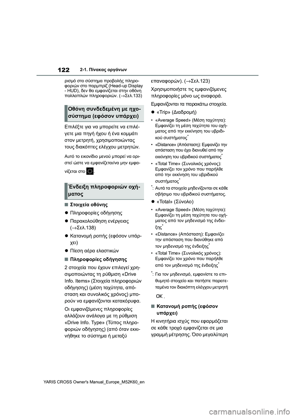 TOYOTA YARIS CROSS 2021 ΟΔΗΓΌΣ ΧΡΉΣΗΣ (in Greek) 122
YARIS CROSS Owners Manual_Europe_M52K60_en
2-1. Πίνακας οργάνων
ρισμό στο σύστημα προβολής πληρο-
φοριών στο παρμπρίζ (Head-up Display
TOYOTA YARIS CROSS 2021 ΟΔΗΓΌΣ ΧΡΉΣΗΣ (in Greek) 122
YARIS CROSS Owners Manual_Europe_M52K60_en
2-1. Πίνακας οργάνων
ρισμό στο σύστημα προβολής πληρο-
φοριών στο παρμπρίζ (Head-up Display