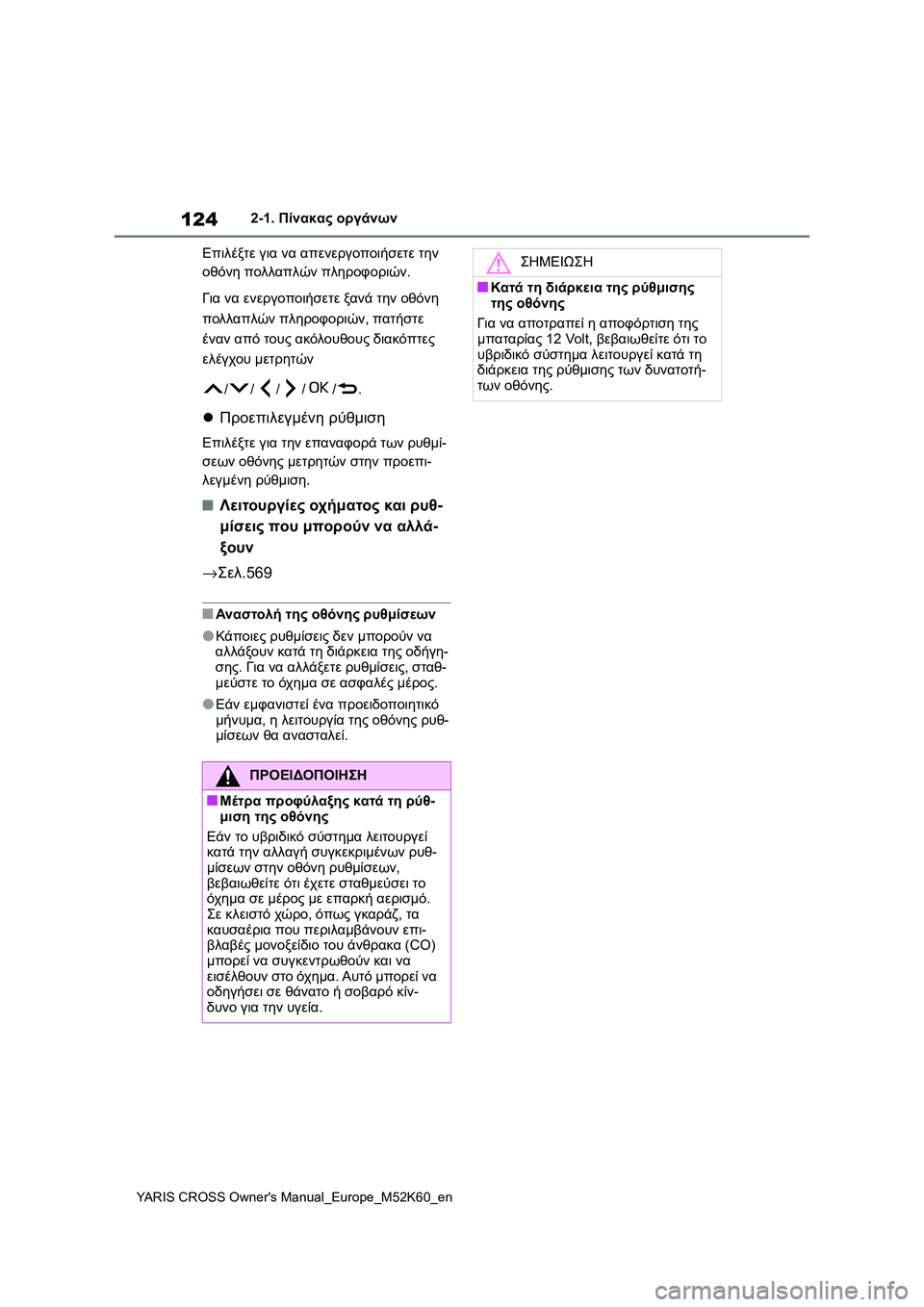 TOYOTA YARIS CROSS 2021 ΟΔΗΓΌΣ ΧΡΉΣΗΣ (in Greek) 124
YARIS CROSS Owners Manual_Europe_M52K60_en
2-1. Πίνακας οργάνων
Επιλέξτε για να απενεργοποιήσετε την
οθόνη πολλαπλών πληροφορ TOYOTA YARIS CROSS 2021 ΟΔΗΓΌΣ ΧΡΉΣΗΣ (in Greek) 124
YARIS CROSS Owners Manual_Europe_M52K60_en
2-1. Πίνακας οργάνων
Επιλέξτε για να απενεργοποιήσετε την
οθόνη πολλαπλών πληροφορ