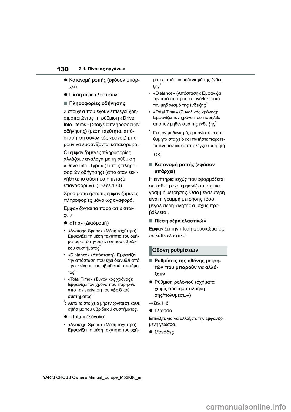 TOYOTA YARIS CROSS 2021  ΟΔΗΓΌΣ ΧΡΉΣΗΣ (in Greek) 130
YARIS CROSS Owners Manual_Europe_M52K60_en
2-1. Πίνακας οργάνων
Κατανομή ροπής (εφόσον υπάρ-
χει)
Πίεση αέρα ελαστικών
■Πληρ