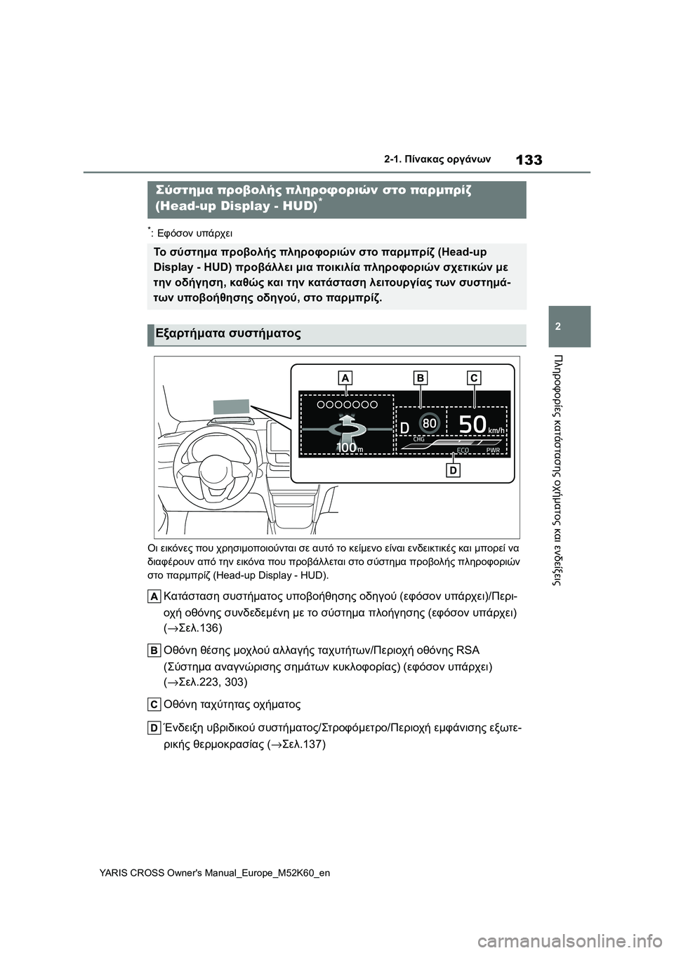 TOYOTA YARIS CROSS 2021  ΟΔΗΓΌΣ ΧΡΉΣΗΣ (in Greek) 133
2
YARIS CROSS Owners Manual_Europe_M52K60_en
2-1. Πίνακας οργάνων
Πληροφορίες κατάστασης οχήματος και ενδείξεις
*:Εφόσον υπάρχε