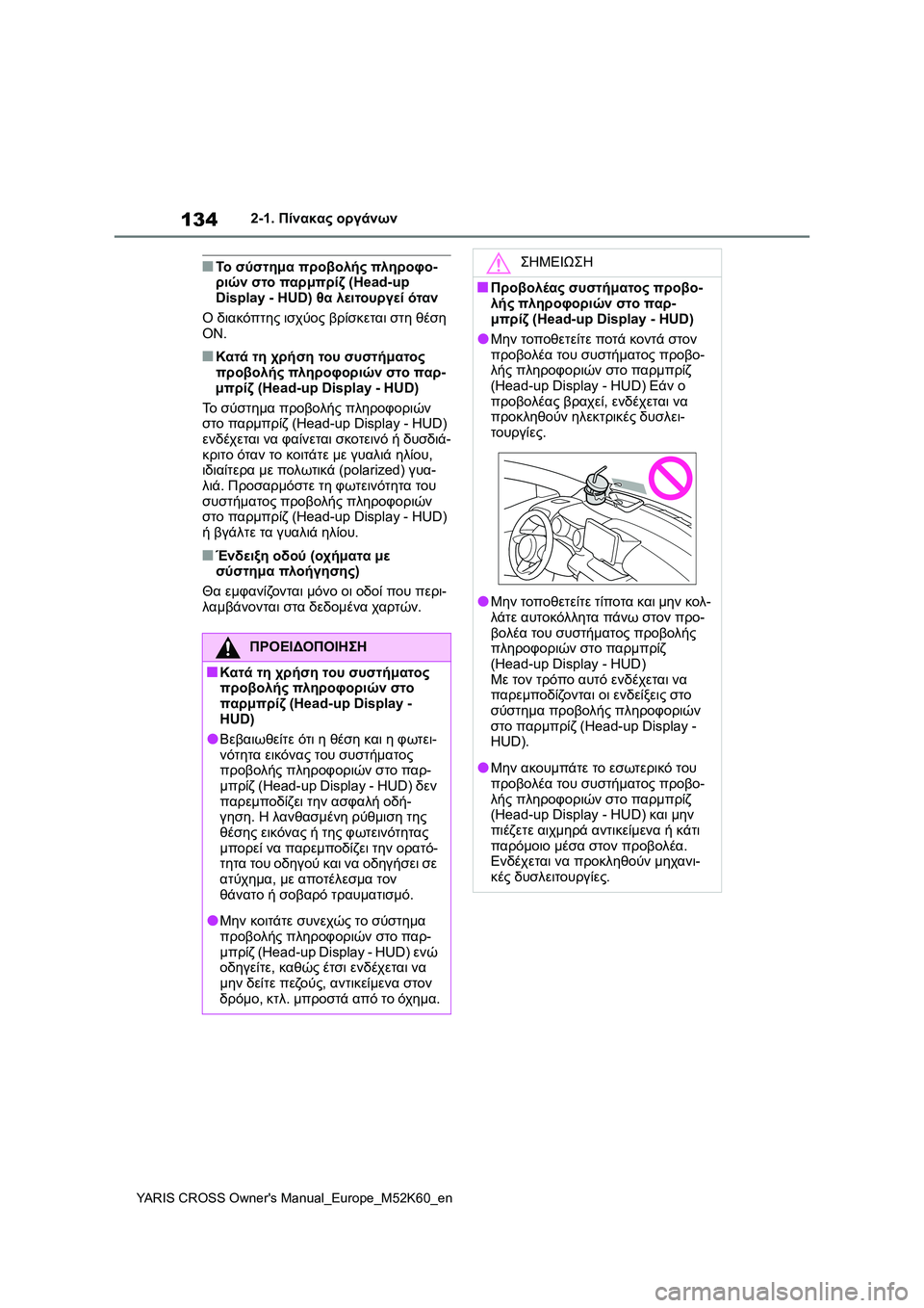 TOYOTA YARIS CROSS 2021  ΟΔΗΓΌΣ ΧΡΉΣΗΣ (in Greek) 134
YARIS CROSS Owners Manual_Europe_M52K60_en
2-1. Πίνακας οργάνων
■Το σύστημα προβολής πληροφο-
ριών στο παρμπρίζ (Head-up 
Display - HUD) θ