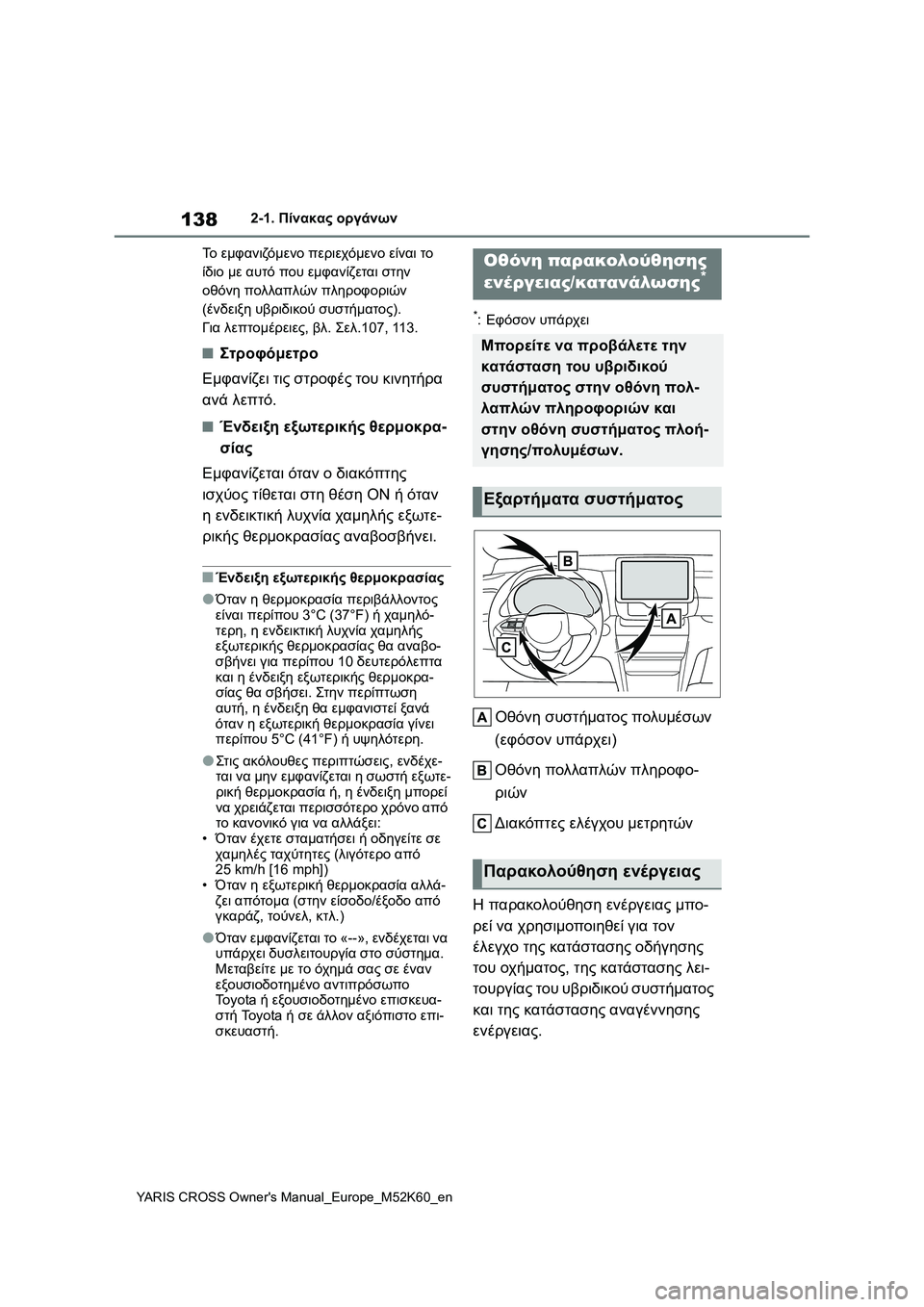 TOYOTA YARIS CROSS 2021  ΟΔΗΓΌΣ ΧΡΉΣΗΣ (in Greek) 138
YARIS CROSS Owners Manual_Europe_M52K60_en
2-1. Πίνακας οργάνων
Το εμφανιζόμενο περιεχόμενο είναι το 
ίδιο με αυτό που εμφανίζε