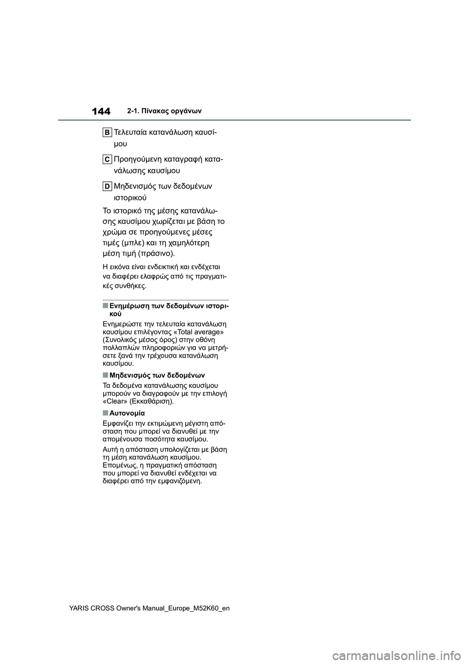 TOYOTA YARIS CROSS 2021 ΟΔΗΓΌΣ ΧΡΉΣΗΣ (in Greek) 144
YARIS CROSS Owners Manual_Europe_M52K60_en
2-1. Πίνακας οργάνων
Τε λ ε υ τ α ί α κατανάλωση καυσί-
μου
Προηγούμενη καταγραφή κατα- TOYOTA YARIS CROSS 2021 ΟΔΗΓΌΣ ΧΡΉΣΗΣ (in Greek) 144
YARIS CROSS Owners Manual_Europe_M52K60_en
2-1. Πίνακας οργάνων
Τε λ ε υ τ α ί α κατανάλωση καυσί-
μου
Προηγούμενη καταγραφή κατα-