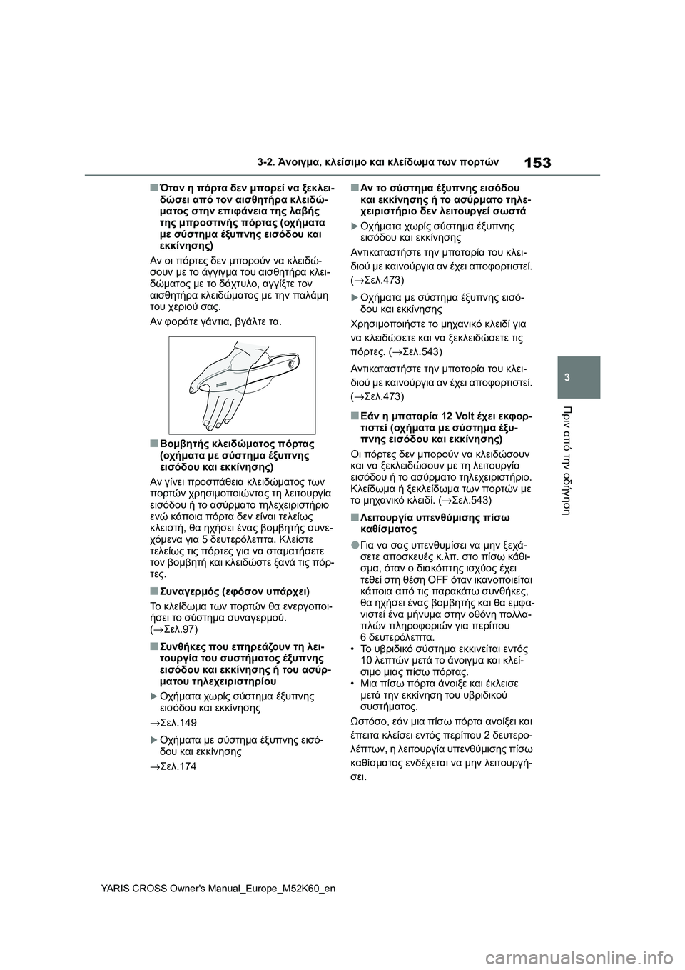 TOYOTA YARIS CROSS 2021  ΟΔΗΓΌΣ ΧΡΉΣΗΣ (in Greek) 153
3
YARIS CROSS Owners Manual_Europe_M52K60_en
3-2. Άνοιγμα, κλείσιμο και κλείδωμα των πορτών
Πριν από την οδήγηση
■Όταν η πόρτα δε