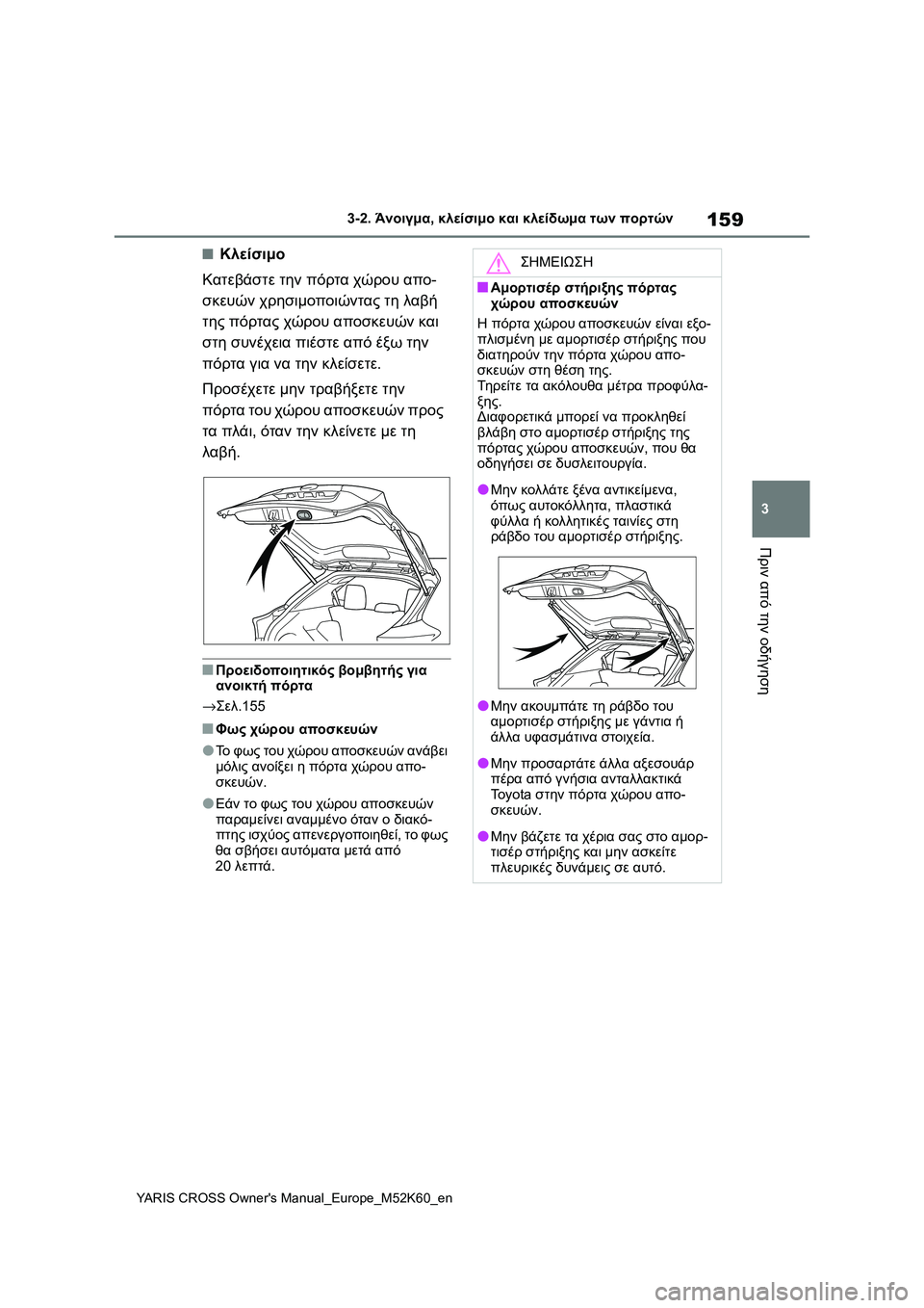 TOYOTA YARIS CROSS 2021  ΟΔΗΓΌΣ ΧΡΉΣΗΣ (in Greek) 159
3
YARIS CROSS Owners Manual_Europe_M52K60_en
3-2. Άνοιγμα, κλείσιμο και κλείδωμα των πορτών
Πριν από την οδήγηση
■Κλείσιμο
Κατεβ