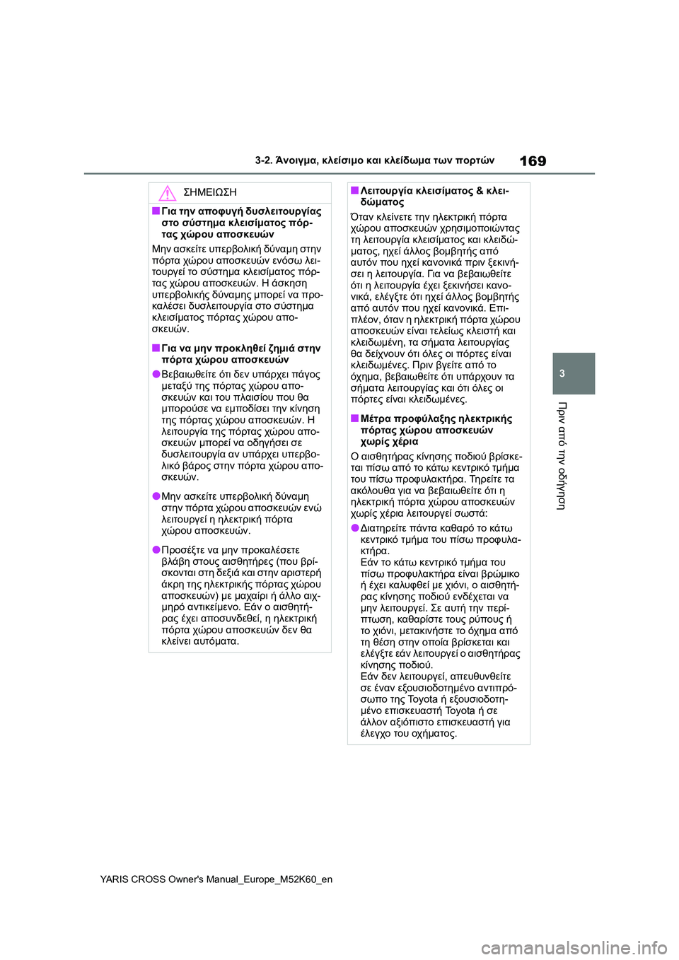 TOYOTA YARIS CROSS 2021 ΟΔΗΓΌΣ ΧΡΉΣΗΣ (in Greek) 169
3
YARIS CROSS Owners Manual_Europe_M52K60_en
3-2. Άνοιγμα, κλείσιμο και κλείδωμα των πορτών
Πριν από την οδήγηση
ΣΗΜΕΙΩΣΗ
■Για τ TOYOTA YARIS CROSS 2021 ΟΔΗΓΌΣ ΧΡΉΣΗΣ (in Greek) 169
3
YARIS CROSS Owners Manual_Europe_M52K60_en
3-2. Άνοιγμα, κλείσιμο και κλείδωμα των πορτών
Πριν από την οδήγηση
ΣΗΜΕΙΩΣΗ
■Για τ