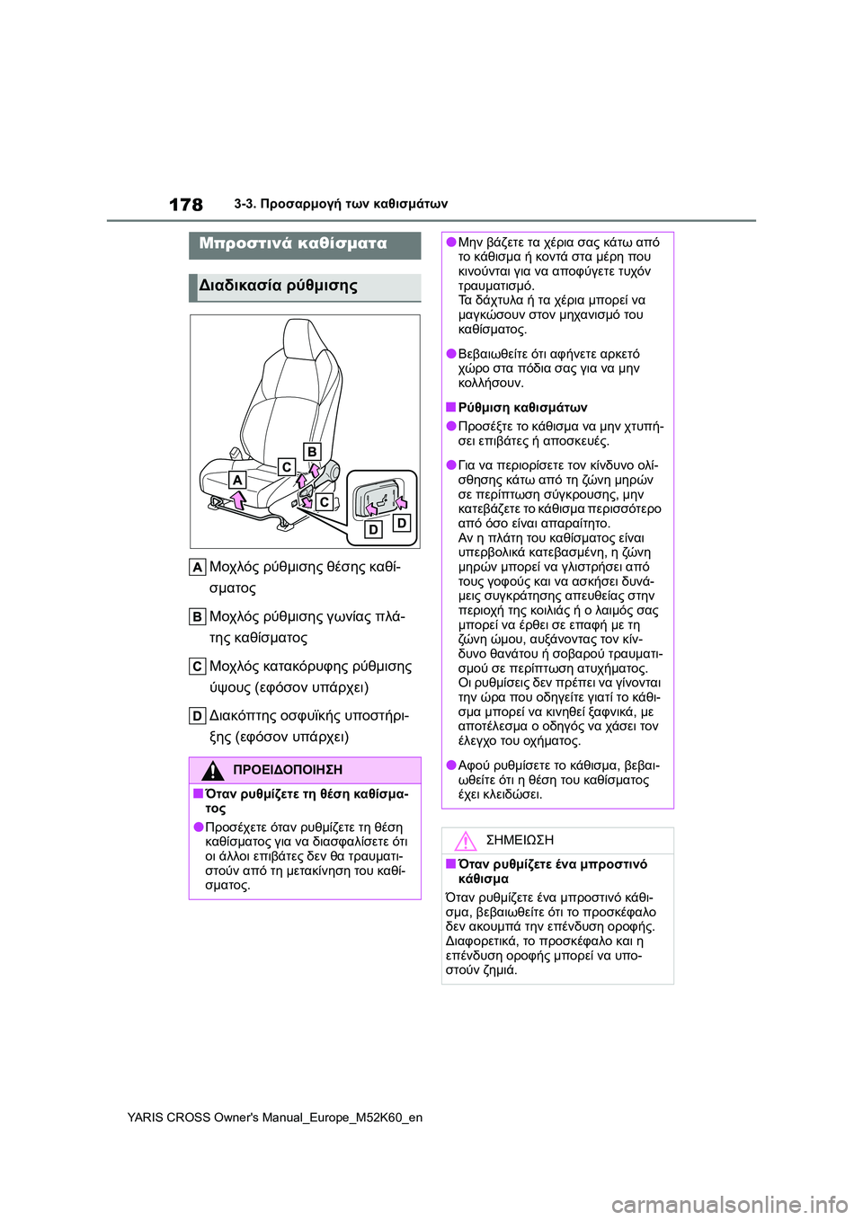 TOYOTA YARIS CROSS 2021  ΟΔΗΓΌΣ ΧΡΉΣΗΣ (in Greek) 178
YARIS CROSS Owners Manual_Europe_M52K60_en
3-3. Προσαρμογή των καθισμάτων
3-3.Προσαρμογή των κα θισ μάτω ν
Μοχλός ρύθμισης θέσης 
