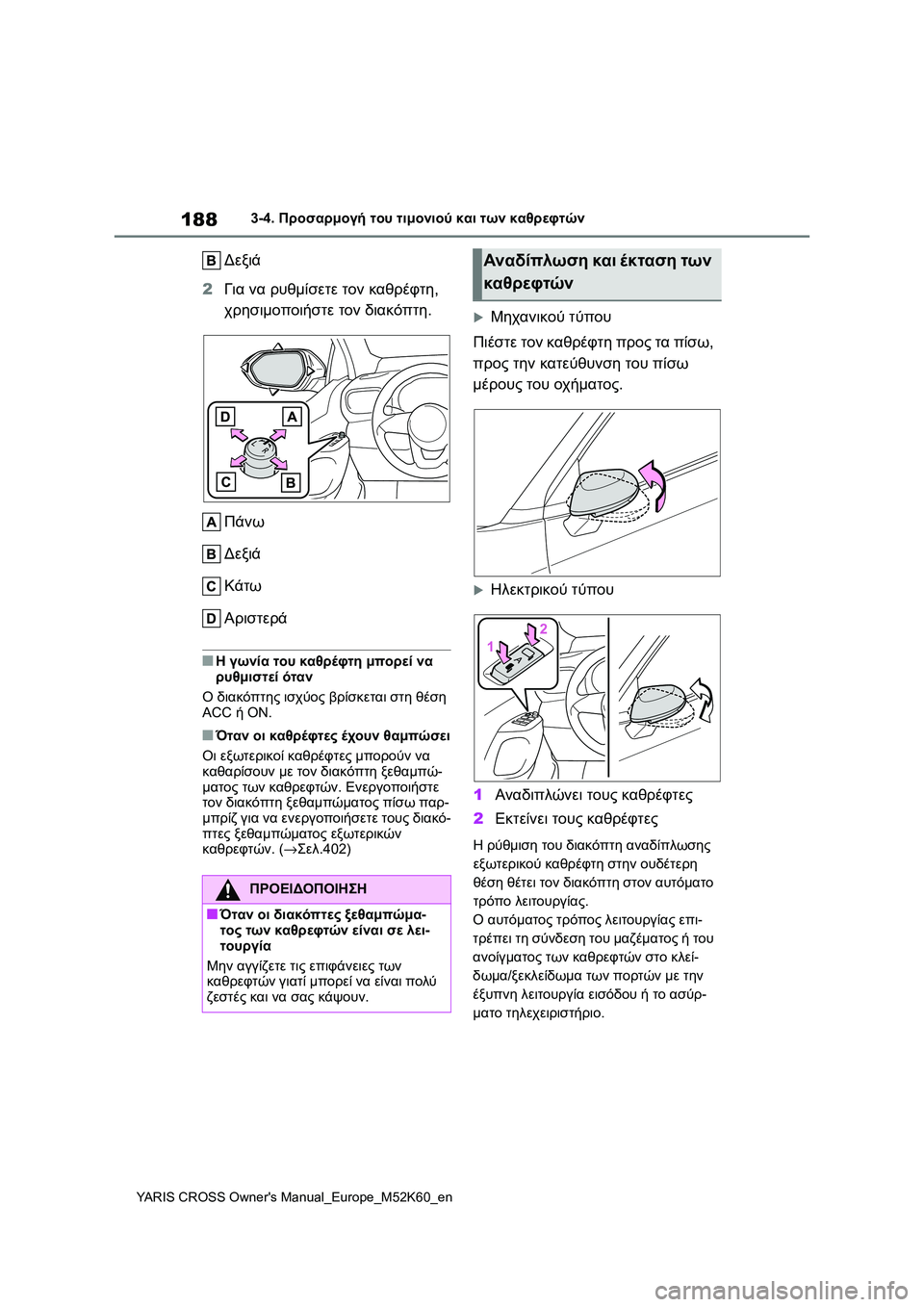 TOYOTA YARIS CROSS 2021 ΟΔΗΓΌΣ ΧΡΉΣΗΣ (in Greek) 188
YARIS CROSS Owners Manual_Europe_M52K60_en
3-4. Προσαρμογή του τιμονιού και των καθρεφτών
Δεξιά
2Για να ρυθμίσετε τον καθρέφτη,
TOYOTA YARIS CROSS 2021 ΟΔΗΓΌΣ ΧΡΉΣΗΣ (in Greek) 188
YARIS CROSS Owners Manual_Europe_M52K60_en
3-4. Προσαρμογή του τιμονιού και των καθρεφτών
Δεξιά
2Για να ρυθμίσετε τον καθρέφτη,