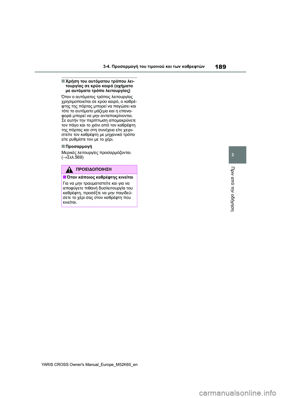 TOYOTA YARIS CROSS 2021  ΟΔΗΓΌΣ ΧΡΉΣΗΣ (in Greek) 189
3
YARIS CROSS Owners Manual_Europe_M52K60_en
3-4. Προσαρμογή του τιμονιού και των καθρεφτών
Πριν από την οδήγηση
■Χρήση του αυτό