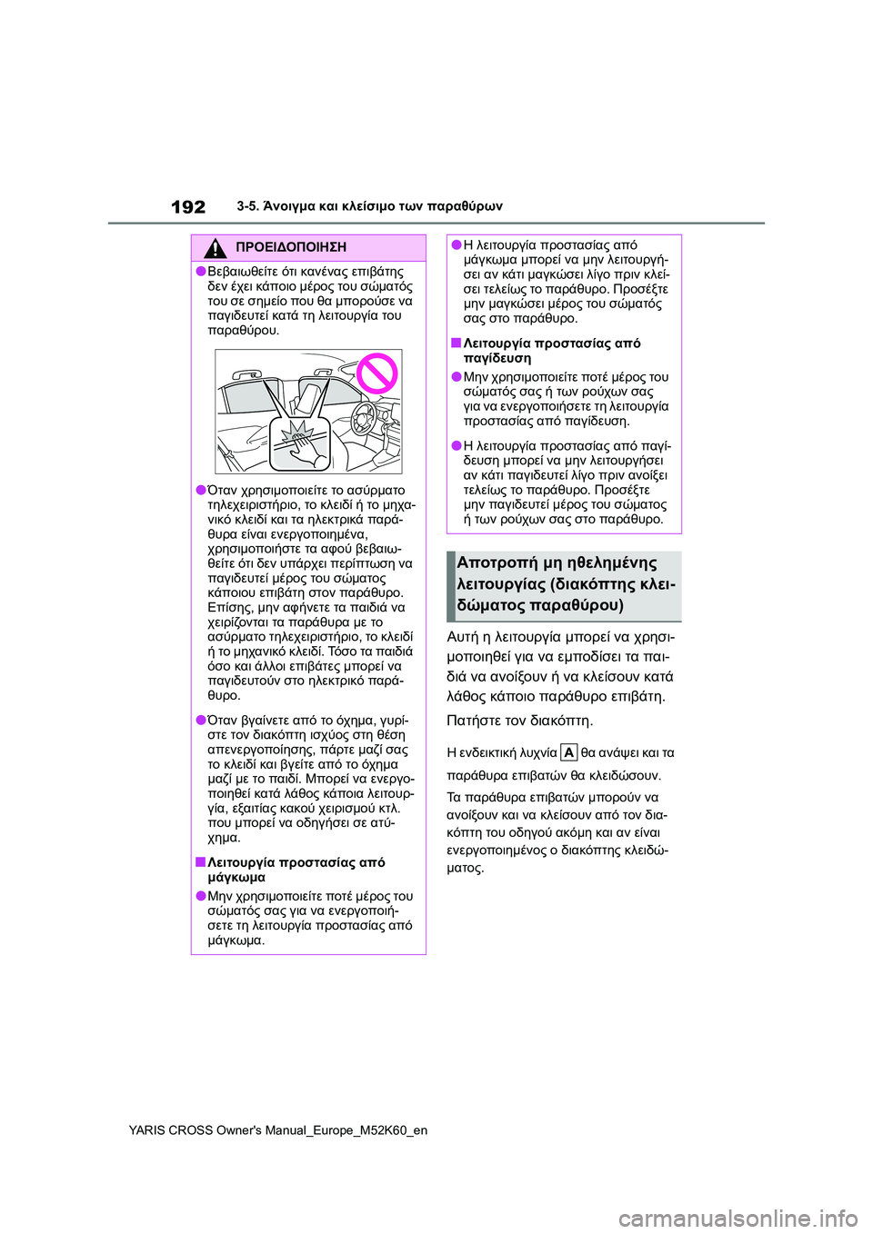 TOYOTA YARIS CROSS 2021 ΟΔΗΓΌΣ ΧΡΉΣΗΣ (in Greek) 192
YARIS CROSS Owners Manual_Europe_M52K60_en
3-5. Άνοιγμα και κλείσιμο των παραθύρων
Αυτή η λειτουργία μπορεί να χρησι-
μοποιηθεί TOYOTA YARIS CROSS 2021 ΟΔΗΓΌΣ ΧΡΉΣΗΣ (in Greek) 192
YARIS CROSS Owners Manual_Europe_M52K60_en
3-5. Άνοιγμα και κλείσιμο των παραθύρων
Αυτή η λειτουργία μπορεί να χρησι-
μοποιηθεί