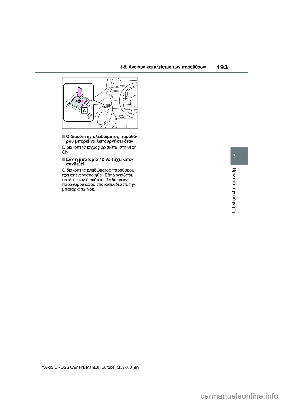 TOYOTA YARIS CROSS 2021  ΟΔΗΓΌΣ ΧΡΉΣΗΣ (in Greek) 193
3
YARIS CROSS Owners Manual_Europe_M52K60_en
3-5. Άνοιγμα και κλείσιμο των παραθύρων
Πριν από την οδήγηση
■Ο διακόπτης κλειδώμα