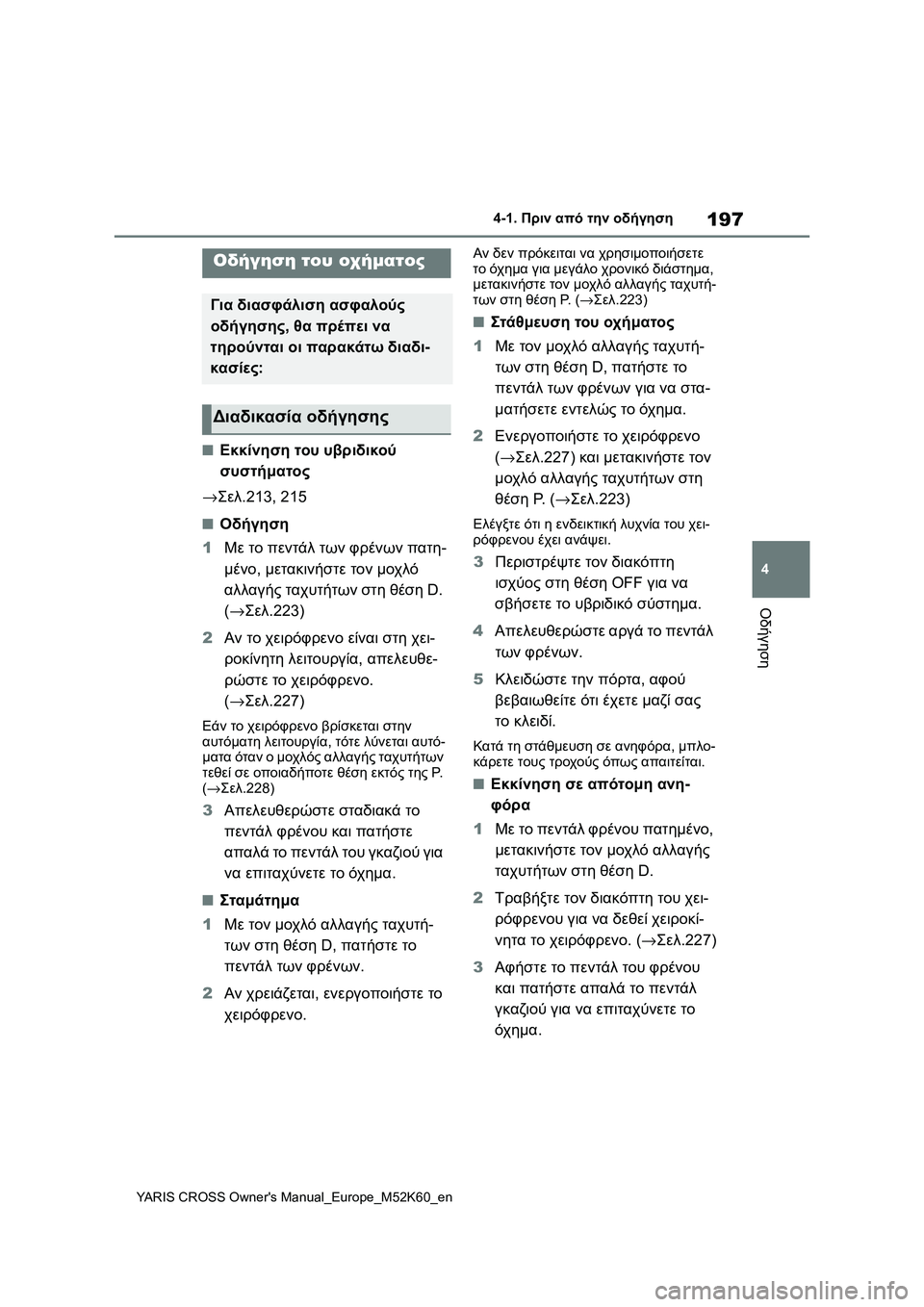 TOYOTA YARIS CROSS 2021 ΟΔΗΓΌΣ ΧΡΉΣΗΣ (in Greek) 197
4
YARIS CROSS Owners Manual_Europe_M52K60_en
4-1. Πριν από την οδήγηση
Οδήγηση
4-1.Πριν από την οδήγηση
■Εκκίνηση του υβριδικού
σ TOYOTA YARIS CROSS 2021 ΟΔΗΓΌΣ ΧΡΉΣΗΣ (in Greek) 197
4
YARIS CROSS Owners Manual_Europe_M52K60_en
4-1. Πριν από την οδήγηση
Οδήγηση
4-1.Πριν από την οδήγηση
■Εκκίνηση του υβριδικού
σ