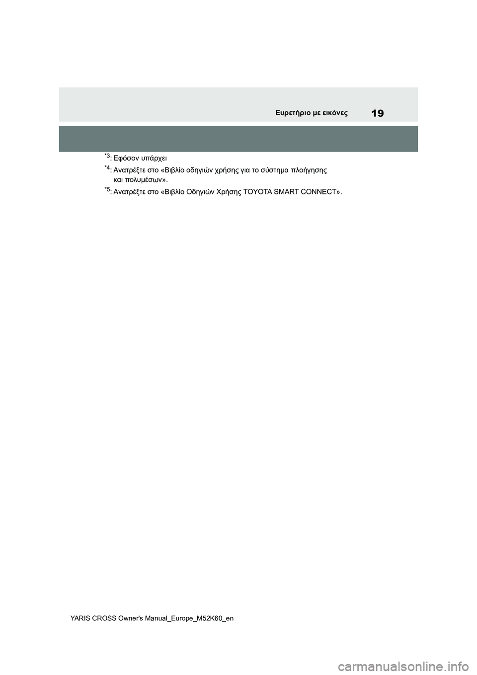 TOYOTA YARIS CROSS 2021  ΟΔΗΓΌΣ ΧΡΉΣΗΣ (in Greek) 19
YARIS CROSS Owners Manual_Europe_M52K60_en
Ευρετήριο με εικόνες
*3:Εφόσον υπάρχει
*4:Ανατρέξτε στο «Βιβλίο οδηγιών χρήσης για το