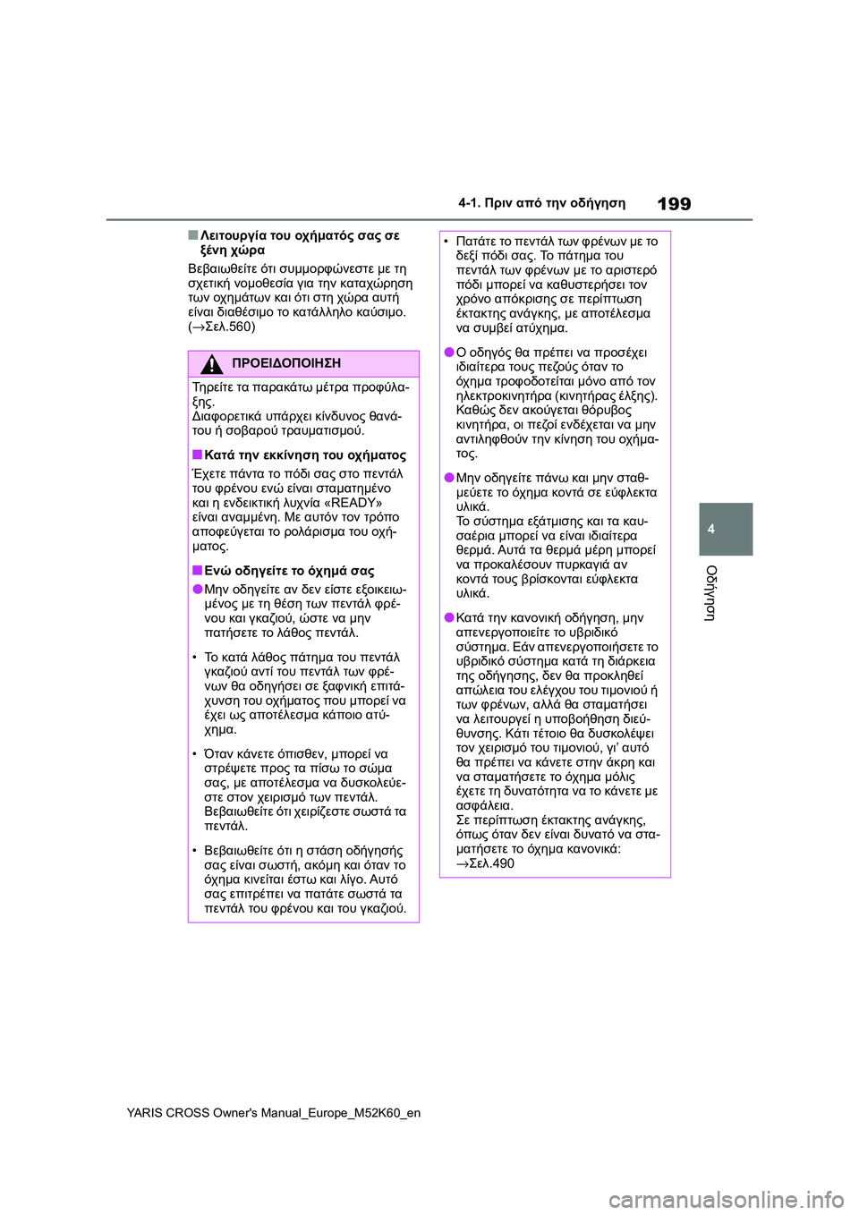 TOYOTA YARIS CROSS 2021 ΟΔΗΓΌΣ ΧΡΉΣΗΣ (in Greek) 199
4
YARIS CROSS Owners Manual_Europe_M52K60_en
4-1. Πριν από την οδήγηση
Οδήγηση
■Λειτουργία του οχήματός σας σε
ξένη χώρα
Βεβαιω TOYOTA YARIS CROSS 2021 ΟΔΗΓΌΣ ΧΡΉΣΗΣ (in Greek) 199
4
YARIS CROSS Owners Manual_Europe_M52K60_en
4-1. Πριν από την οδήγηση
Οδήγηση
■Λειτουργία του οχήματός σας σε
ξένη χώρα
Βεβαιω