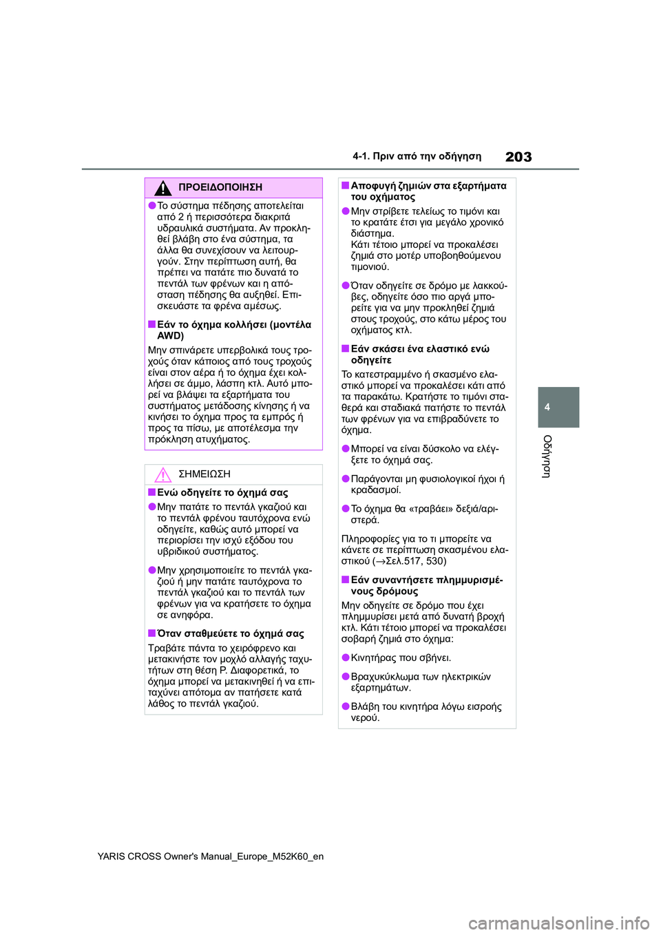 TOYOTA YARIS CROSS 2021 ΟΔΗΓΌΣ ΧΡΉΣΗΣ (in Greek) 203
4
YARIS CROSS Owners Manual_Europe_M52K60_en
4-1. Πριν από την οδήγηση
Οδήγηση
ΠΡΟΕΙΔΟΠΟΙΗΣΗ
●Το σύστημα πέδησης αποτελείται
α TOYOTA YARIS CROSS 2021 ΟΔΗΓΌΣ ΧΡΉΣΗΣ (in Greek) 203
4
YARIS CROSS Owners Manual_Europe_M52K60_en
4-1. Πριν από την οδήγηση
Οδήγηση
ΠΡΟΕΙΔΟΠΟΙΗΣΗ
●Το σύστημα πέδησης αποτελείται
α