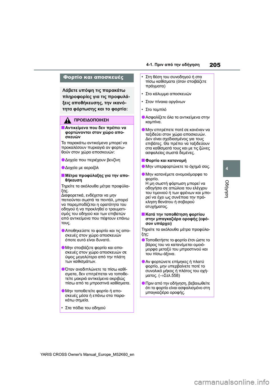 TOYOTA YARIS CROSS 2021 ΟΔΗΓΌΣ ΧΡΉΣΗΣ (in Greek) 205
4
YARIS CROSS Owners Manual_Europe_M52K60_en
4-1. Πριν από την οδήγηση
Οδήγηση
Φορτίο και αποσκευές
Λάβετε υπόψη τις παρακάτω
πλ TOYOTA YARIS CROSS 2021 ΟΔΗΓΌΣ ΧΡΉΣΗΣ (in Greek) 205
4
YARIS CROSS Owners Manual_Europe_M52K60_en
4-1. Πριν από την οδήγηση
Οδήγηση
Φορτίο και αποσκευές
Λάβετε υπόψη τις παρακάτω
πλ