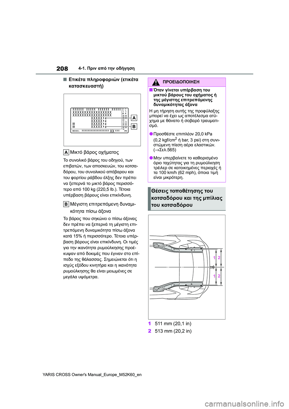 TOYOTA YARIS CROSS 2021 ΟΔΗΓΌΣ ΧΡΉΣΗΣ (in Greek) 208
YARIS CROSS Owners Manual_Europe_M52K60_en
4-1. Πριν από την οδήγηση
■Ετικέτα πληροφοριών (ετικέτα
κατασκευαστή)
Μικτό βάρος ο TOYOTA YARIS CROSS 2021 ΟΔΗΓΌΣ ΧΡΉΣΗΣ (in Greek) 208
YARIS CROSS Owners Manual_Europe_M52K60_en
4-1. Πριν από την οδήγηση
■Ετικέτα πληροφοριών (ετικέτα
κατασκευαστή)
Μικτό βάρος ο