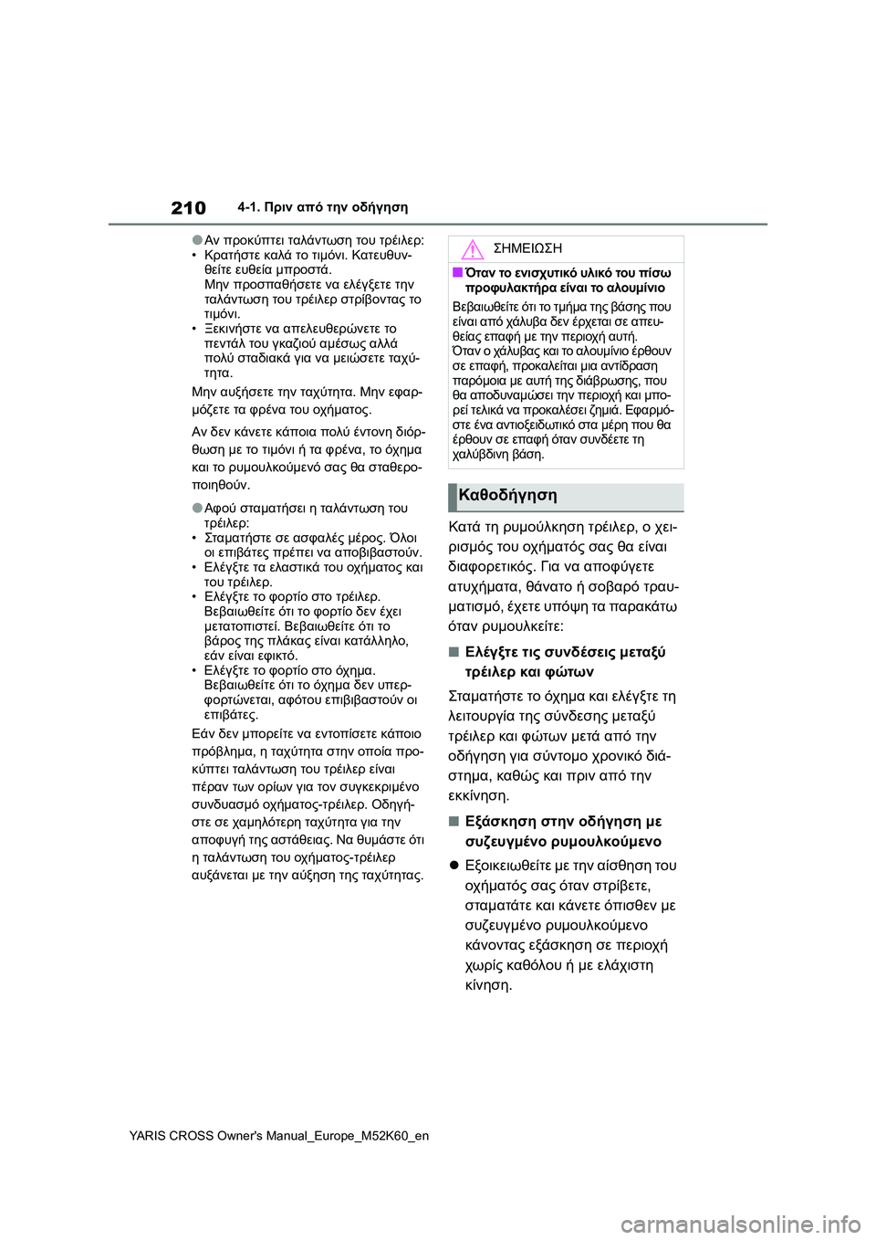 TOYOTA YARIS CROSS 2021 ΟΔΗΓΌΣ ΧΡΉΣΗΣ (in Greek) 210
YARIS CROSS Owners Manual_Europe_M52K60_en
4-1. Πριν από την οδήγηση
●Αν προκύπτει ταλάντωση του τρέιλερ:
•Κρατήστε καλά το τιμ TOYOTA YARIS CROSS 2021 ΟΔΗΓΌΣ ΧΡΉΣΗΣ (in Greek) 210
YARIS CROSS Owners Manual_Europe_M52K60_en
4-1. Πριν από την οδήγηση
●Αν προκύπτει ταλάντωση του τρέιλερ:
•Κρατήστε καλά το τιμ