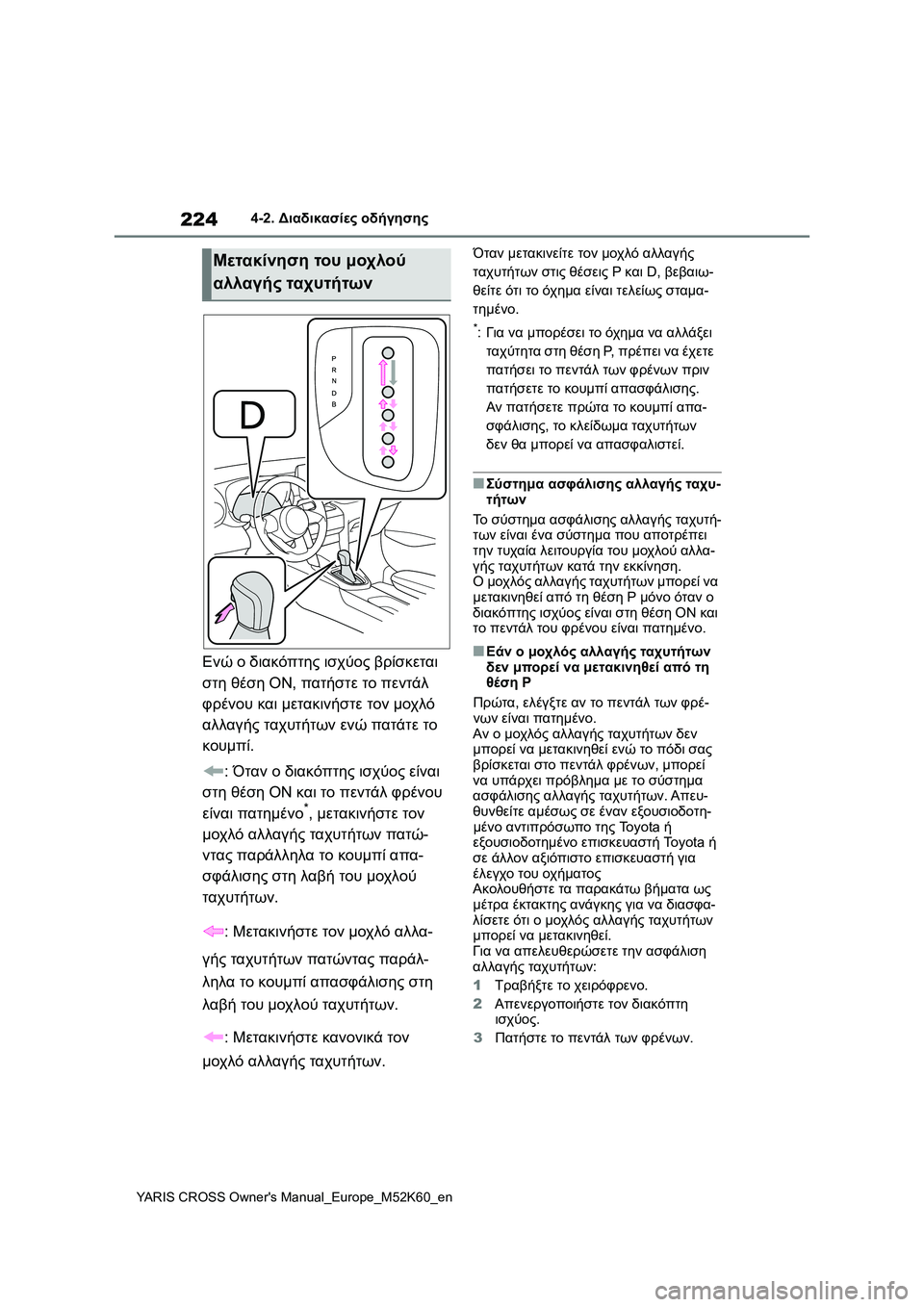 TOYOTA YARIS CROSS 2021 ΟΔΗΓΌΣ ΧΡΉΣΗΣ (in Greek) 224
YARIS CROSS Owners Manual_Europe_M52K60_en
4-2. Διαδικασίες οδήγησης
Ενώ ο διακόπτης ισχύος βρίσκεται
στη θέση ON, πατήστε το πε TOYOTA YARIS CROSS 2021 ΟΔΗΓΌΣ ΧΡΉΣΗΣ (in Greek) 224
YARIS CROSS Owners Manual_Europe_M52K60_en
4-2. Διαδικασίες οδήγησης
Ενώ ο διακόπτης ισχύος βρίσκεται
στη θέση ON, πατήστε το πε