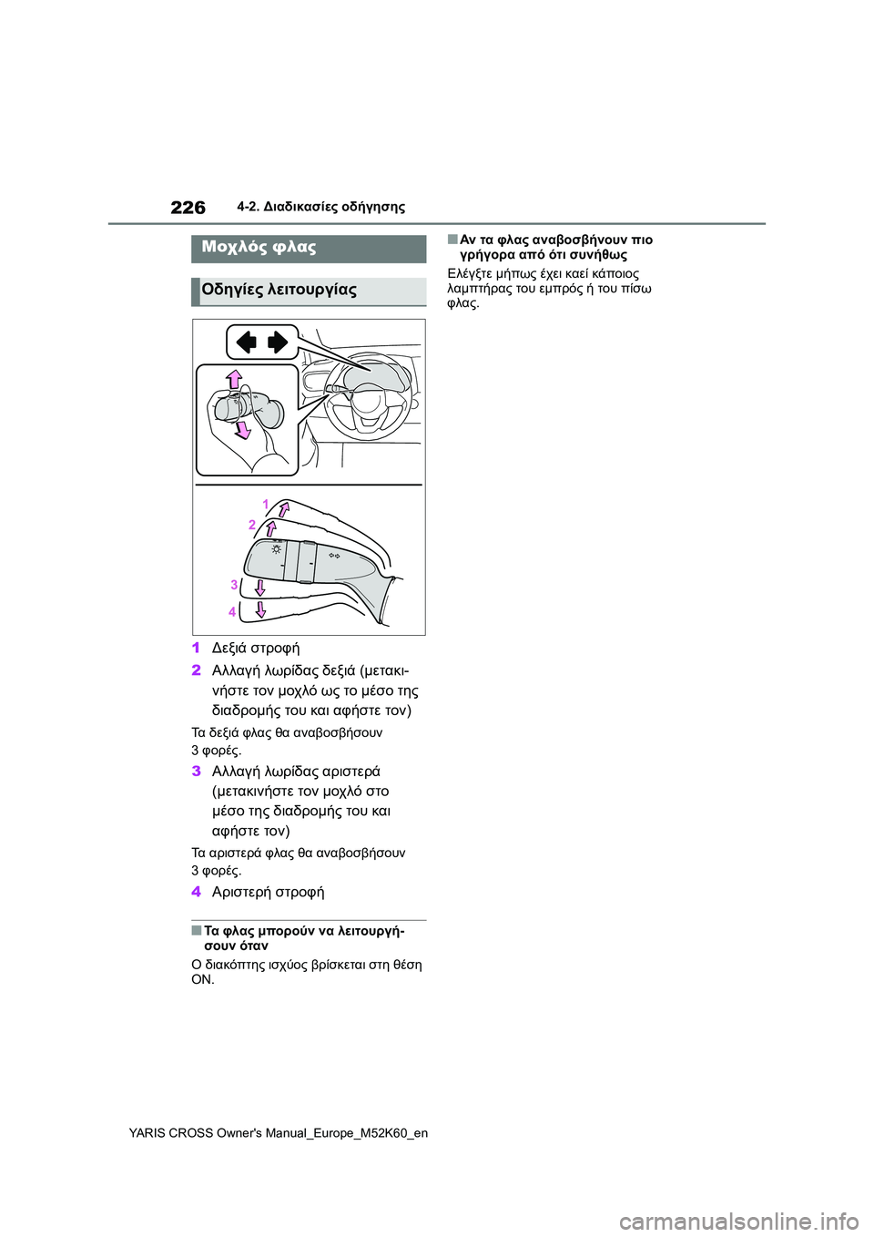 TOYOTA YARIS CROSS 2021  ΟΔΗΓΌΣ ΧΡΉΣΗΣ (in Greek) 226
YARIS CROSS Owners Manual_Europe_M52K60_en
4-2. Διαδικασίες οδήγησης
1Δεξιά στροφή
2Αλλαγή λωρίδας δεξιά (μετακι-
νήστε τον μοχλ