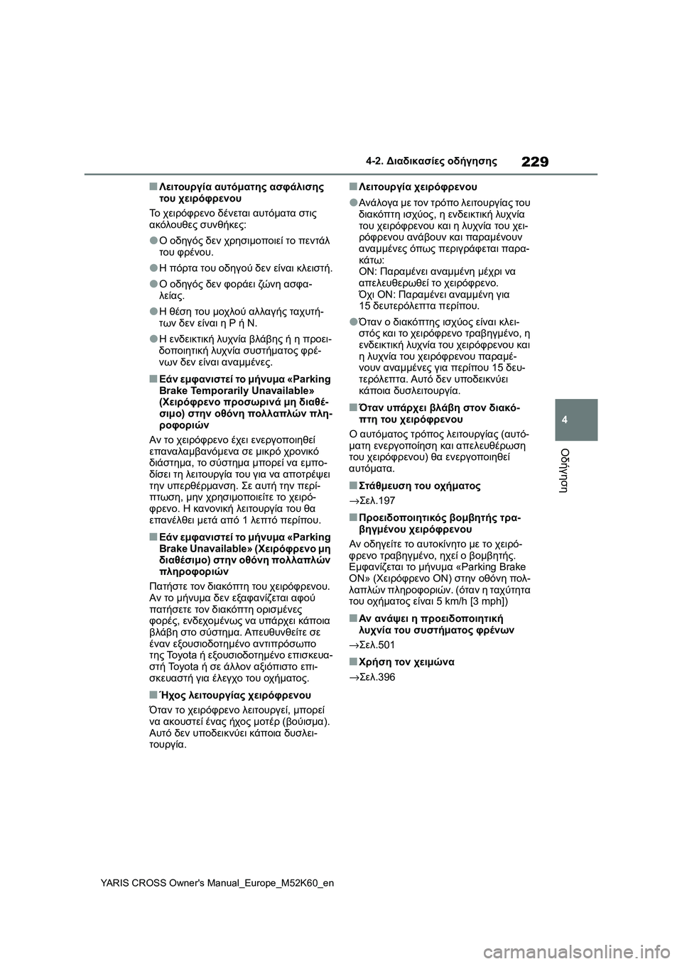 TOYOTA YARIS CROSS 2021 ΟΔΗΓΌΣ ΧΡΉΣΗΣ (in Greek) 229
4
YARIS CROSS Owners Manual_Europe_M52K60_en
4-2. Διαδικασίες οδήγησης
Οδήγηση
■Λειτουργία αυτόματης ασφάλισης
του χειρόφρενο TOYOTA YARIS CROSS 2021 ΟΔΗΓΌΣ ΧΡΉΣΗΣ (in Greek) 229
4
YARIS CROSS Owners Manual_Europe_M52K60_en
4-2. Διαδικασίες οδήγησης
Οδήγηση
■Λειτουργία αυτόματης ασφάλισης
του χειρόφρενο