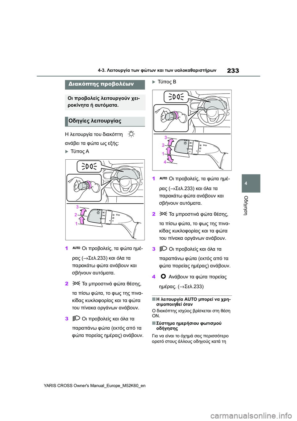 TOYOTA YARIS CROSS 2021 ΟΔΗΓΌΣ ΧΡΉΣΗΣ (in Greek) 233
4
YARIS CROSS Owners Manual_Europe_M52K60_en
4-3. Λειτουργία των φώτων και των υαλοκαθαριστήρων
Οδήγηση
4-3.Λειτουργία των φώτων TOYOTA YARIS CROSS 2021 ΟΔΗΓΌΣ ΧΡΉΣΗΣ (in Greek) 233
4
YARIS CROSS Owners Manual_Europe_M52K60_en
4-3. Λειτουργία των φώτων και των υαλοκαθαριστήρων
Οδήγηση
4-3.Λειτουργία των φώτων