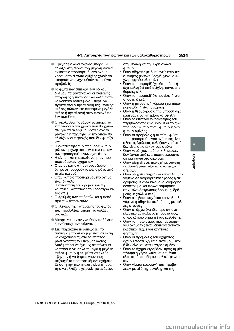 TOYOTA YARIS CROSS 2021  ΟΔΗΓΌΣ ΧΡΉΣΗΣ (in Greek) 241
4
YARIS CROSS Owners Manual_Europe_M52K60_en
4-3. Λειτουργία των φώτων και των υαλοκαθαριστήρων
Οδήγηση
●Η μεγάλη σκάλα φώτων μ