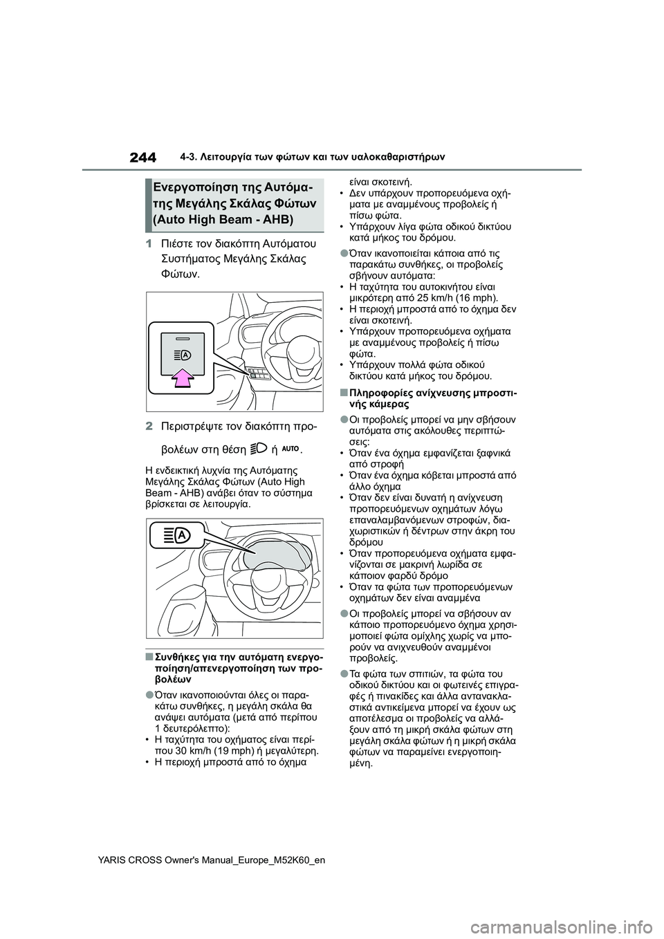 TOYOTA YARIS CROSS 2021  ΟΔΗΓΌΣ ΧΡΉΣΗΣ (in Greek) 244
YARIS CROSS Owners Manual_Europe_M52K60_en
4-3. Λειτουργία των φώτων και των υαλοκαθαριστήρων
1Πιέστε τον διακόπτη Αυτόματου 
Σ