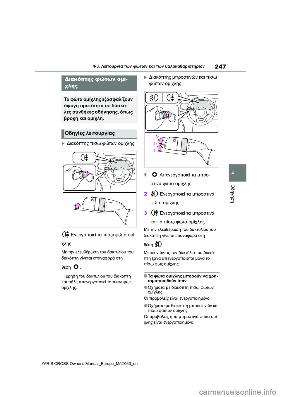 TOYOTA YARIS CROSS 2021 ΟΔΗΓΌΣ ΧΡΉΣΗΣ (in Greek) 247
4
YARIS CROSS Owners Manual_Europe_M52K60_en
4-3. Λειτουργία των φώτων και των υαλοκαθαριστήρων
Οδήγηση
Διακόπτης πίσω φώτων ο TOYOTA YARIS CROSS 2021 ΟΔΗΓΌΣ ΧΡΉΣΗΣ (in Greek) 247
4
YARIS CROSS Owners Manual_Europe_M52K60_en
4-3. Λειτουργία των φώτων και των υαλοκαθαριστήρων
Οδήγηση
Διακόπτης πίσω φώτων ο