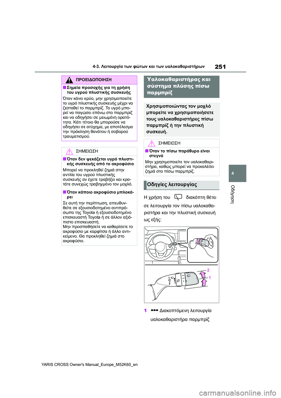 TOYOTA YARIS CROSS 2021 ΟΔΗΓΌΣ ΧΡΉΣΗΣ (in Greek) 251
4
YARIS CROSS Owners Manual_Europe_M52K60_en
4-3. Λειτουργία των φώτων και των υαλοκαθαριστήρων
Οδήγηση
Η χρήση του διακόπτη θέ TOYOTA YARIS CROSS 2021 ΟΔΗΓΌΣ ΧΡΉΣΗΣ (in Greek) 251
4
YARIS CROSS Owners Manual_Europe_M52K60_en
4-3. Λειτουργία των φώτων και των υαλοκαθαριστήρων
Οδήγηση
Η χρήση του διακόπτη θέ