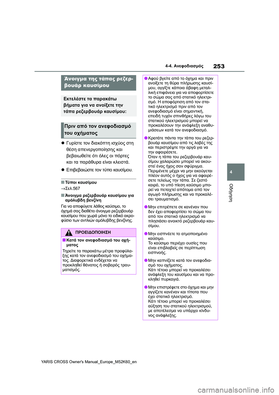 TOYOTA YARIS CROSS 2021 ΟΔΗΓΌΣ ΧΡΉΣΗΣ (in Greek) 253
4
YARIS CROSS Owners Manual_Europe_M52K60_en
4-4. Ανεφοδιασμός
Οδήγηση
4-4.Ανεφοδι ασμό ς
Γυρίστε τον διακόπτη ισχύος στη
θέση α TOYOTA YARIS CROSS 2021 ΟΔΗΓΌΣ ΧΡΉΣΗΣ (in Greek) 253
4
YARIS CROSS Owners Manual_Europe_M52K60_en
4-4. Ανεφοδιασμός
Οδήγηση
4-4.Ανεφοδι ασμό ς
Γυρίστε τον διακόπτη ισχύος στη
θέση α