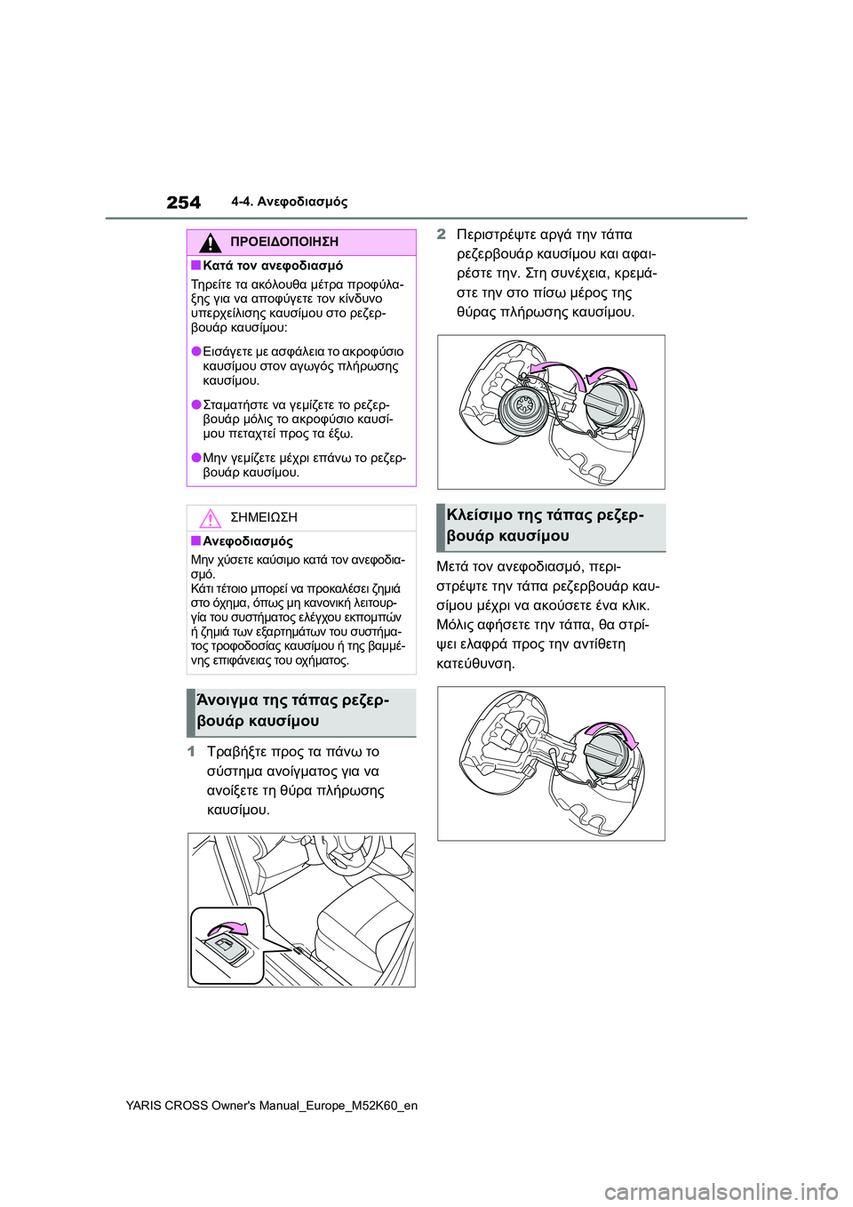 TOYOTA YARIS CROSS 2021 ΟΔΗΓΌΣ ΧΡΉΣΗΣ (in Greek) 254
YARIS CROSS Owners Manual_Europe_M52K60_en
4-4. Ανεφοδιασμός
1Τραβήξτε προς τα πάνω το
σύστημα ανοίγματος για να
ανοίξετε τη θύ TOYOTA YARIS CROSS 2021 ΟΔΗΓΌΣ ΧΡΉΣΗΣ (in Greek) 254
YARIS CROSS Owners Manual_Europe_M52K60_en
4-4. Ανεφοδιασμός
1Τραβήξτε προς τα πάνω το
σύστημα ανοίγματος για να
ανοίξετε τη θύ