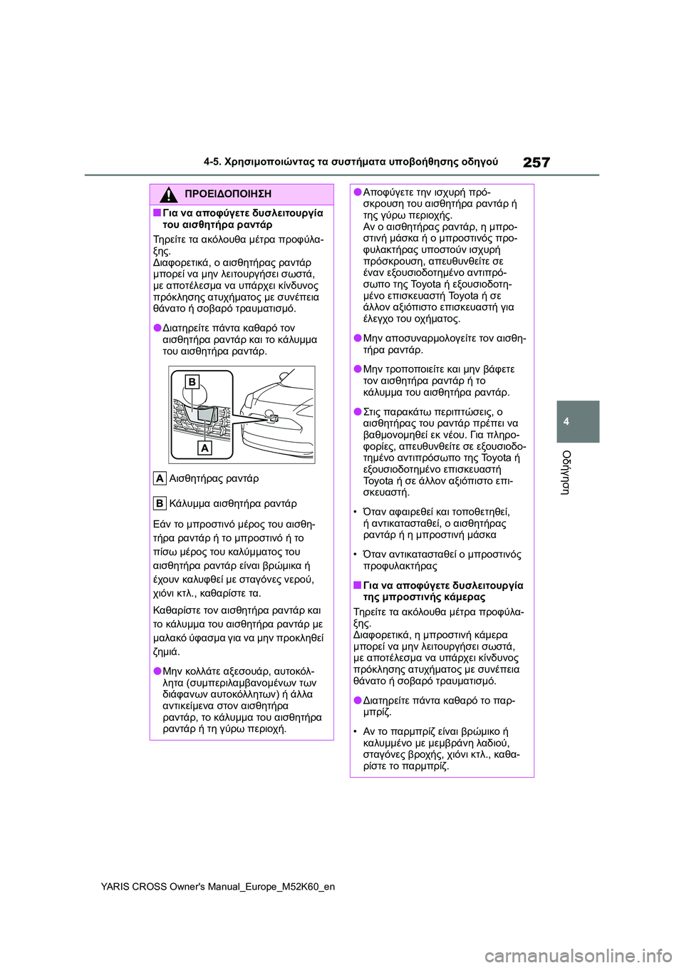 TOYOTA YARIS CROSS 2021 ΟΔΗΓΌΣ ΧΡΉΣΗΣ (in Greek) 257
4
YARIS CROSS Owners Manual_Europe_M52K60_en
4-5. Χρησιμοποιώντας τα συστήματα υποβοήθησης οδηγού
Οδήγηση
ΠΡΟΕΙΔΟΠΟΙΗΣΗ
■Για ν TOYOTA YARIS CROSS 2021 ΟΔΗΓΌΣ ΧΡΉΣΗΣ (in Greek) 257
4
YARIS CROSS Owners Manual_Europe_M52K60_en
4-5. Χρησιμοποιώντας τα συστήματα υποβοήθησης οδηγού
Οδήγηση
ΠΡΟΕΙΔΟΠΟΙΗΣΗ
■Για ν
