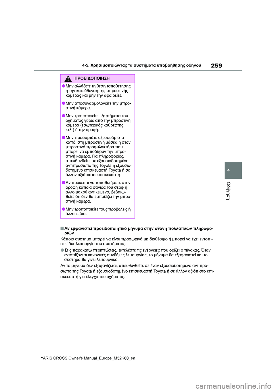TOYOTA YARIS CROSS 2021 ΟΔΗΓΌΣ ΧΡΉΣΗΣ (in Greek) 259
4
YARIS CROSS Owners Manual_Europe_M52K60_en
4-5. Χρησιμοποιώντας τα συστήματα υποβοήθησης οδηγού
Οδήγηση
■Αν εμφανιστεί προει TOYOTA YARIS CROSS 2021 ΟΔΗΓΌΣ ΧΡΉΣΗΣ (in Greek) 259
4
YARIS CROSS Owners Manual_Europe_M52K60_en
4-5. Χρησιμοποιώντας τα συστήματα υποβοήθησης οδηγού
Οδήγηση
■Αν εμφανιστεί προει