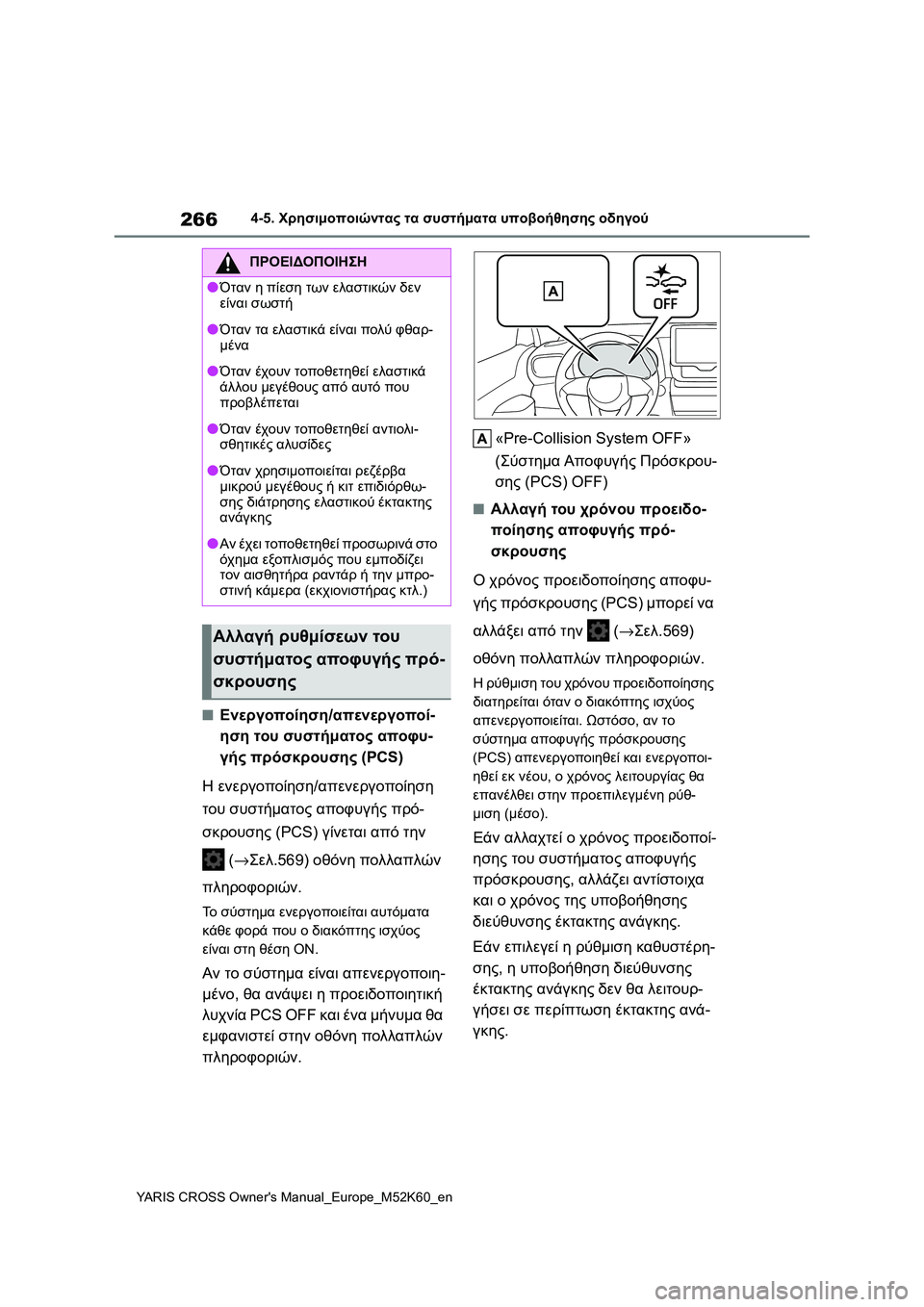 TOYOTA YARIS CROSS 2021 ΟΔΗΓΌΣ ΧΡΉΣΗΣ (in Greek) 266
YARIS CROSS Owners Manual_Europe_M52K60_en
4-5. Χρησιμοποιώντας τα συστήματα υποβοήθησης οδηγού
■Ενεργοποίηση/απενεργοποί-
ησ TOYOTA YARIS CROSS 2021 ΟΔΗΓΌΣ ΧΡΉΣΗΣ (in Greek) 266
YARIS CROSS Owners Manual_Europe_M52K60_en
4-5. Χρησιμοποιώντας τα συστήματα υποβοήθησης οδηγού
■Ενεργοποίηση/απενεργοποί-
ησ