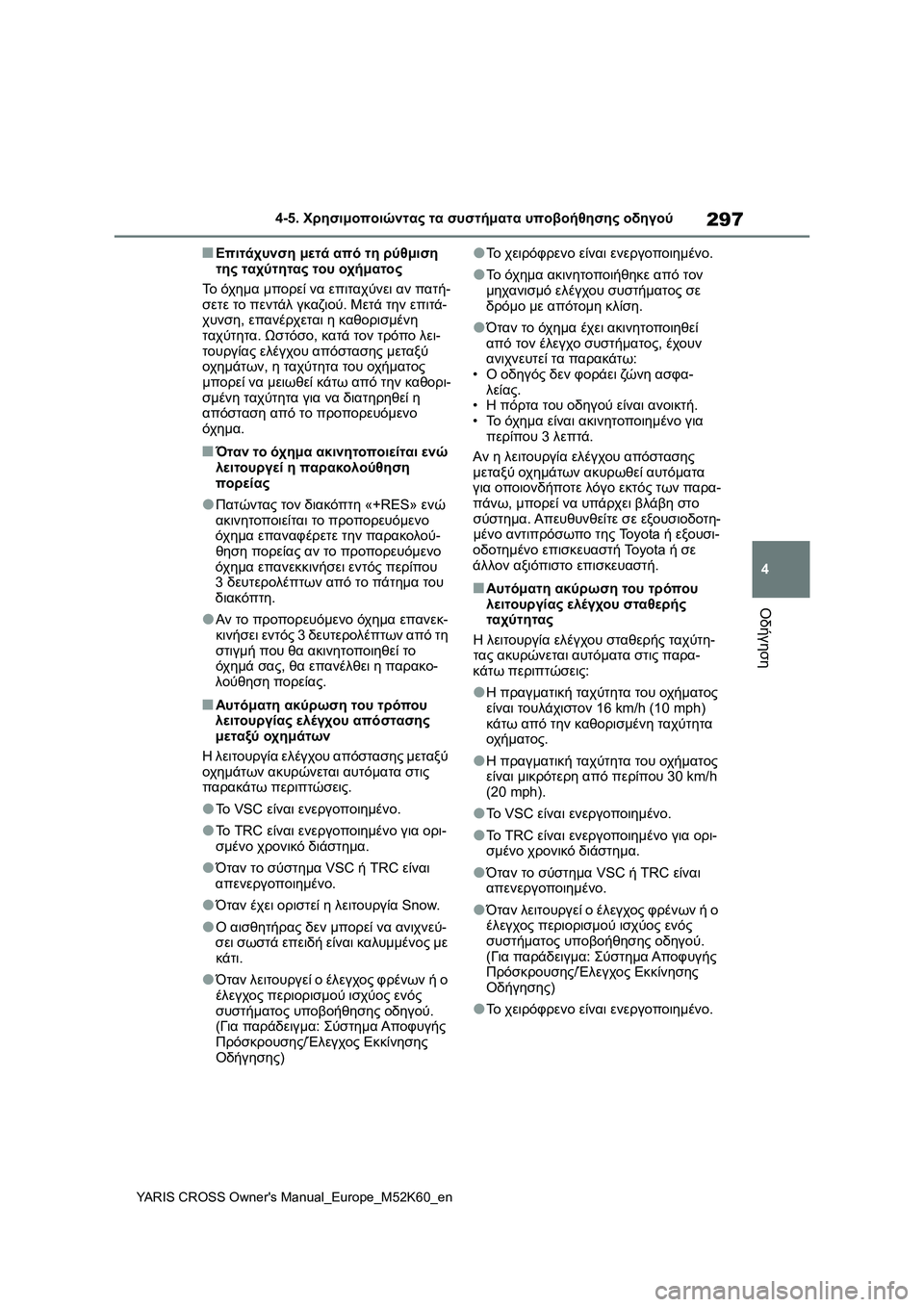 TOYOTA YARIS CROSS 2021 ΟΔΗΓΌΣ ΧΡΉΣΗΣ (in Greek) 297
4
YARIS CROSS Owners Manual_Europe_M52K60_en
4-5. Χρησιμοποιώντας τα συστήματα υποβοήθησης οδηγού
Οδήγηση
■Επιτάχυνση μετά από TOYOTA YARIS CROSS 2021 ΟΔΗΓΌΣ ΧΡΉΣΗΣ (in Greek) 297
4
YARIS CROSS Owners Manual_Europe_M52K60_en
4-5. Χρησιμοποιώντας τα συστήματα υποβοήθησης οδηγού
Οδήγηση
■Επιτάχυνση μετά από