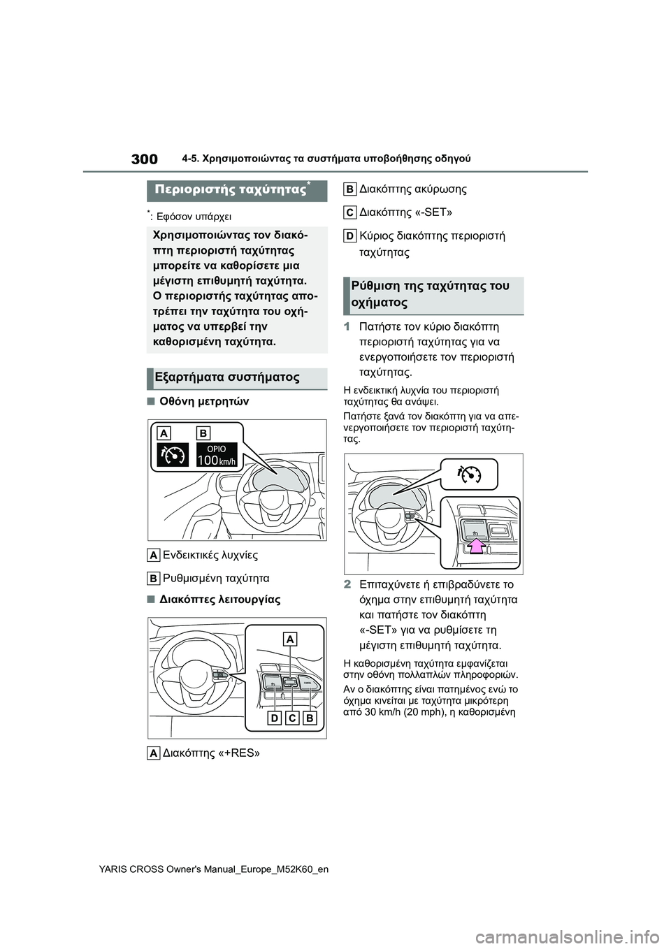 TOYOTA YARIS CROSS 2021 ΟΔΗΓΌΣ ΧΡΉΣΗΣ (in Greek) 300
YARIS CROSS Owners Manual_Europe_M52K60_en
4-5. Χρησιμοποιώντας τα συστήματα υποβοήθησης οδηγού
*:Εφόσον υπάρχει
■Οθόνη μετρητ TOYOTA YARIS CROSS 2021 ΟΔΗΓΌΣ ΧΡΉΣΗΣ (in Greek) 300
YARIS CROSS Owners Manual_Europe_M52K60_en
4-5. Χρησιμοποιώντας τα συστήματα υποβοήθησης οδηγού
*:Εφόσον υπάρχει
■Οθόνη μετρητ