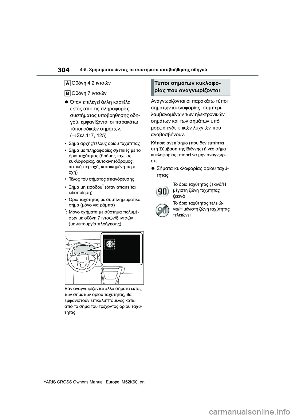 TOYOTA YARIS CROSS 2021 ΟΔΗΓΌΣ ΧΡΉΣΗΣ (in Greek) 304
YARIS CROSS Owners Manual_Europe_M52K60_en
4-5. Χρησιμοποιώντας τα συστήματα υποβοήθησης οδηγού
Οθόνη 4,2 ιντσών
Οθόνη 7 ιντσών
TOYOTA YARIS CROSS 2021 ΟΔΗΓΌΣ ΧΡΉΣΗΣ (in Greek) 304
YARIS CROSS Owners Manual_Europe_M52K60_en
4-5. Χρησιμοποιώντας τα συστήματα υποβοήθησης οδηγού
Οθόνη 4,2 ιντσών
Οθόνη 7 ιντσών