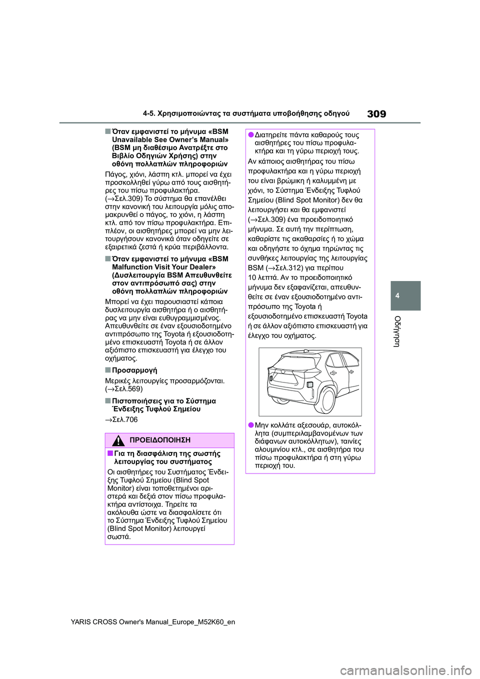 TOYOTA YARIS CROSS 2021 ΟΔΗΓΌΣ ΧΡΉΣΗΣ (in Greek) 309
4
YARIS CROSS Owners Manual_Europe_M52K60_en
4-5. Χρησιμοποιώντας τα συστήματα υποβοήθησης οδηγού
Οδήγηση
■Όταν εμφανιστεί το TOYOTA YARIS CROSS 2021 ΟΔΗΓΌΣ ΧΡΉΣΗΣ (in Greek) 309
4
YARIS CROSS Owners Manual_Europe_M52K60_en
4-5. Χρησιμοποιώντας τα συστήματα υποβοήθησης οδηγού
Οδήγηση
■Όταν εμφανιστεί το