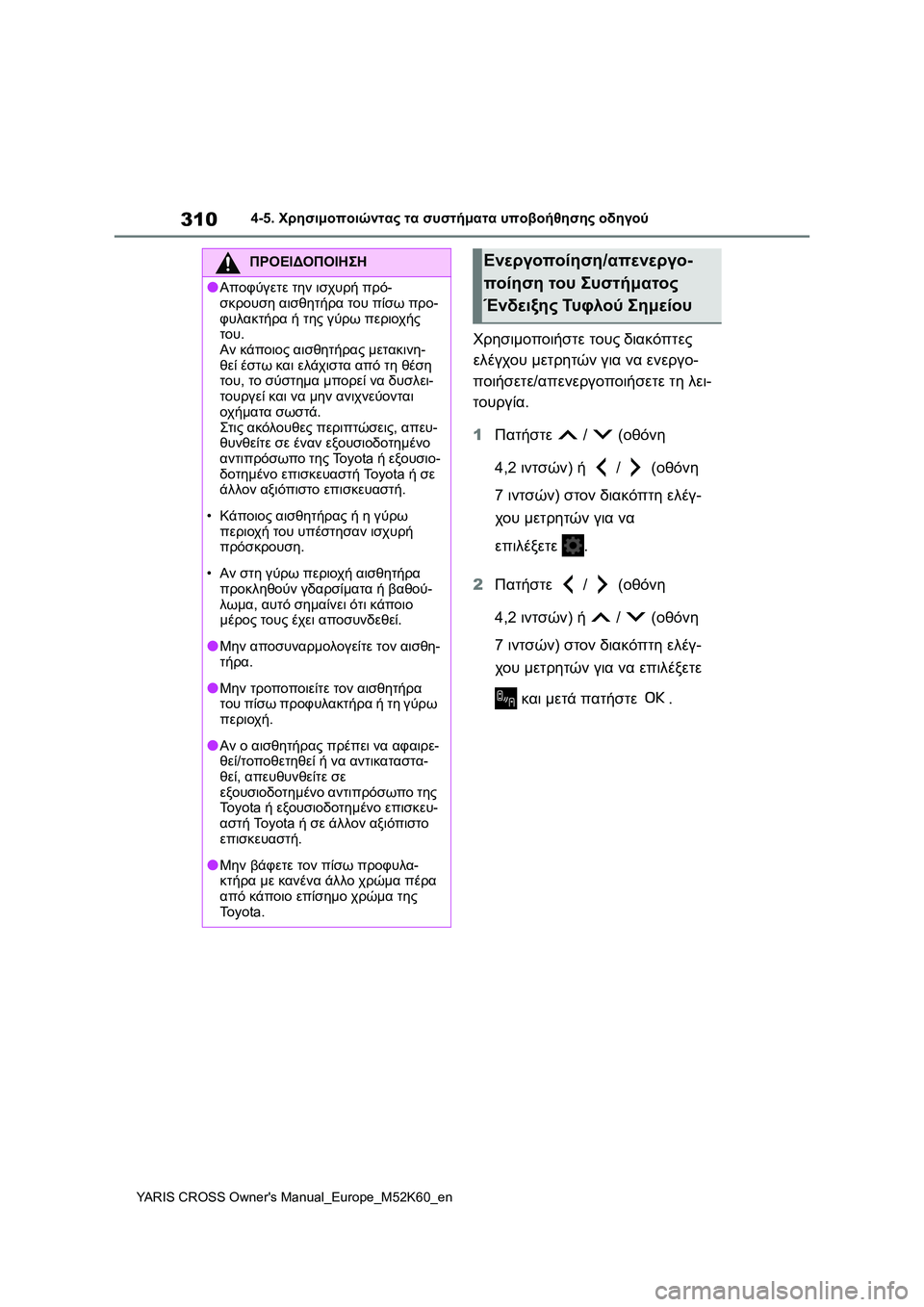 TOYOTA YARIS CROSS 2021 ΟΔΗΓΌΣ ΧΡΉΣΗΣ (in Greek) 310
YARIS CROSS Owners Manual_Europe_M52K60_en
4-5. Χρησιμοποιώντας τα συστήματα υποβοήθησης οδηγού
Χρησιμοποιήστε τους διακόπτες TOYOTA YARIS CROSS 2021 ΟΔΗΓΌΣ ΧΡΉΣΗΣ (in Greek) 310
YARIS CROSS Owners Manual_Europe_M52K60_en
4-5. Χρησιμοποιώντας τα συστήματα υποβοήθησης οδηγού
Χρησιμοποιήστε τους διακόπτες