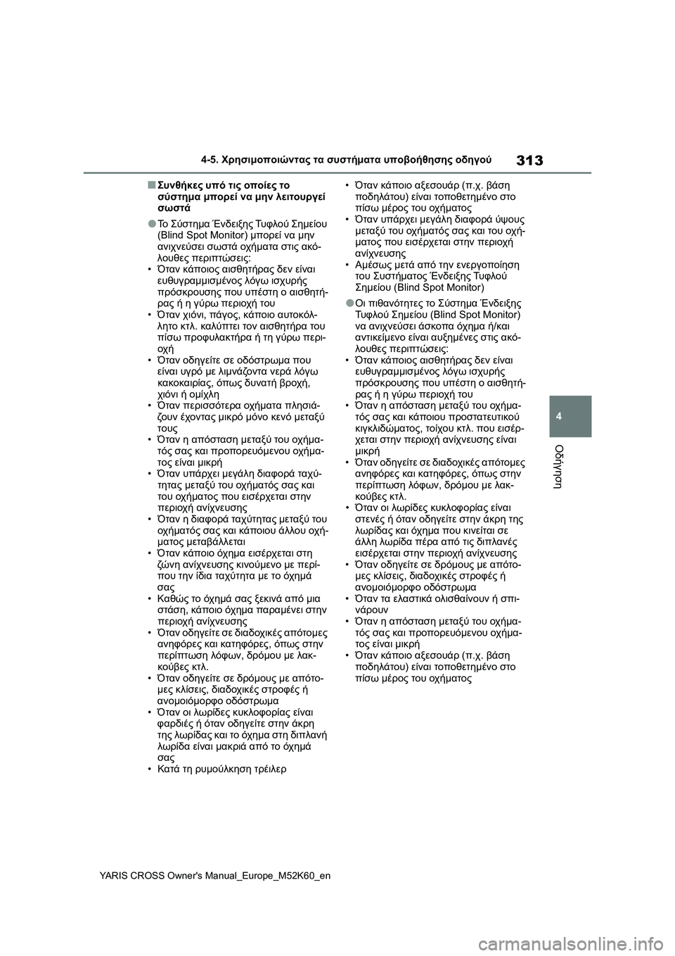 TOYOTA YARIS CROSS 2021 ΟΔΗΓΌΣ ΧΡΉΣΗΣ (in Greek) 313
4
YARIS CROSS Owners Manual_Europe_M52K60_en
4-5. Χρησιμοποιώντας τα συστήματα υποβοήθησης οδηγού
Οδήγηση
■Συνθήκες υπό τις οπ TOYOTA YARIS CROSS 2021 ΟΔΗΓΌΣ ΧΡΉΣΗΣ (in Greek) 313
4
YARIS CROSS Owners Manual_Europe_M52K60_en
4-5. Χρησιμοποιώντας τα συστήματα υποβοήθησης οδηγού
Οδήγηση
■Συνθήκες υπό τις οπ