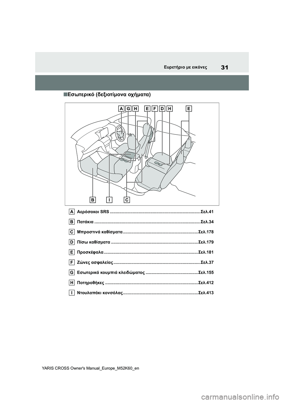 TOYOTA YARIS CROSS 2021  ΟΔΗΓΌΣ ΧΡΉΣΗΣ (in Greek) 31
YARIS CROSS Owners Manual_Europe_M52K60_en
Ευρετήριο με εικόνες
■Εσωτερικό (δεξιοτίμονα οχήματα)
Αερόσακοι SRS .............................