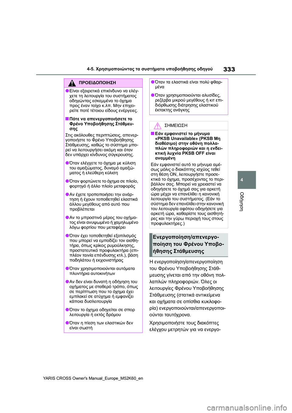 TOYOTA YARIS CROSS 2021 ΟΔΗΓΌΣ ΧΡΉΣΗΣ (in Greek) 333
4
YARIS CROSS Owners Manual_Europe_M52K60_en
4-5. Χρησιμοποιώντας τα συστήματα υποβοήθησης οδηγού
Οδήγηση
Η ενεργοποίηση/απενε TOYOTA YARIS CROSS 2021 ΟΔΗΓΌΣ ΧΡΉΣΗΣ (in Greek) 333
4
YARIS CROSS Owners Manual_Europe_M52K60_en
4-5. Χρησιμοποιώντας τα συστήματα υποβοήθησης οδηγού
Οδήγηση
Η ενεργοποίηση/απενε