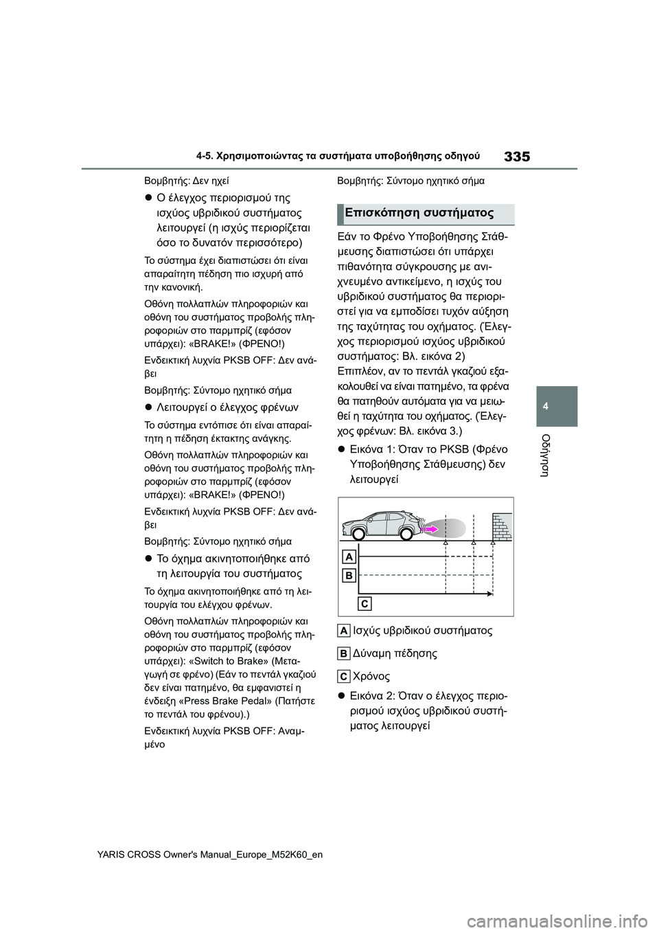TOYOTA YARIS CROSS 2021  ΟΔΗΓΌΣ ΧΡΉΣΗΣ (in Greek) 335
4
YARIS CROSS Owners Manual_Europe_M52K60_en
4-5. Χρησιμοποιώντας τα συστήματα υποβοήθησης οδηγού
Οδήγηση
Βομβητής: Δεν ηχεί
Ο